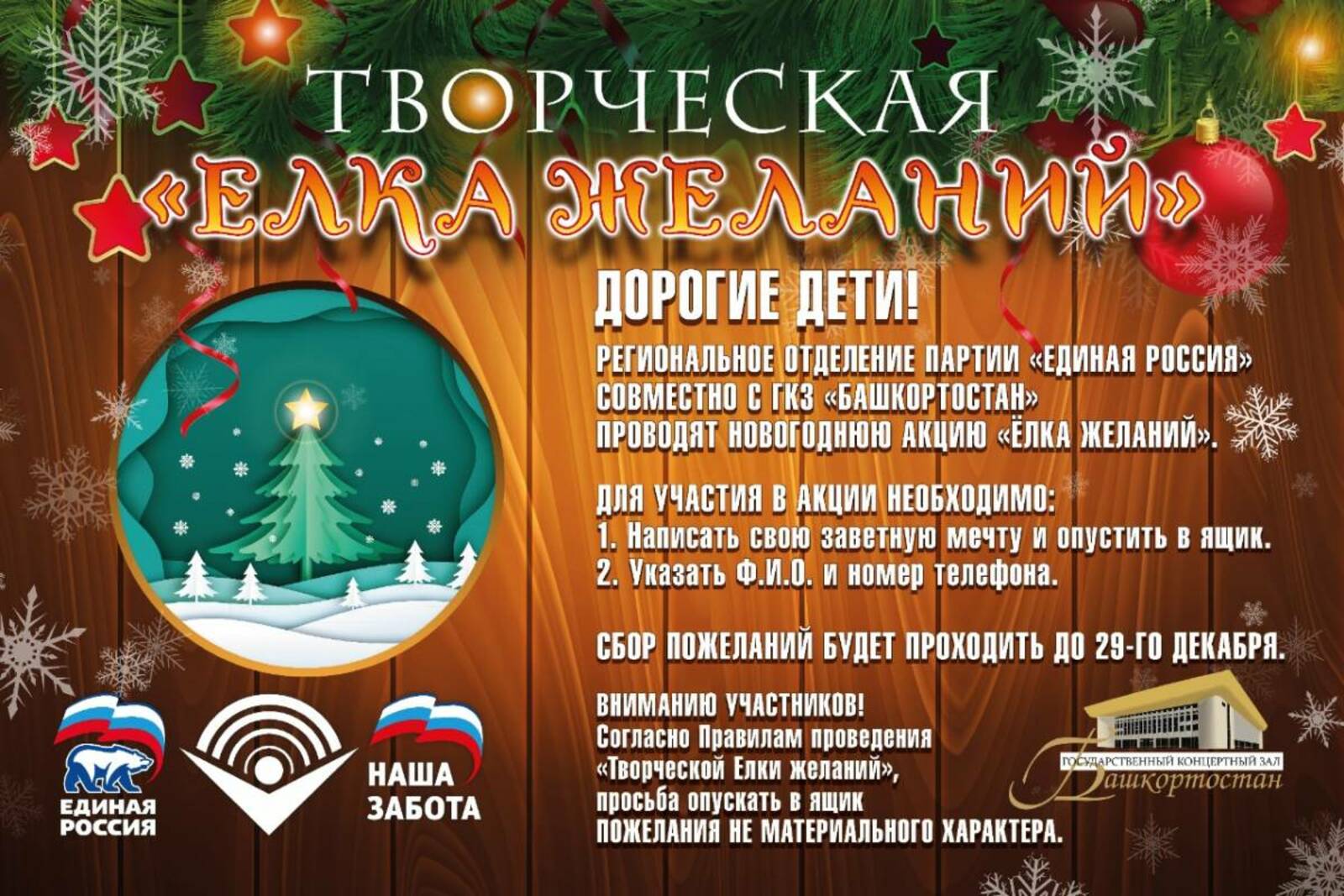 В Башкирии стартовала новогодняя акция «Творческая Ёлка желаний»
