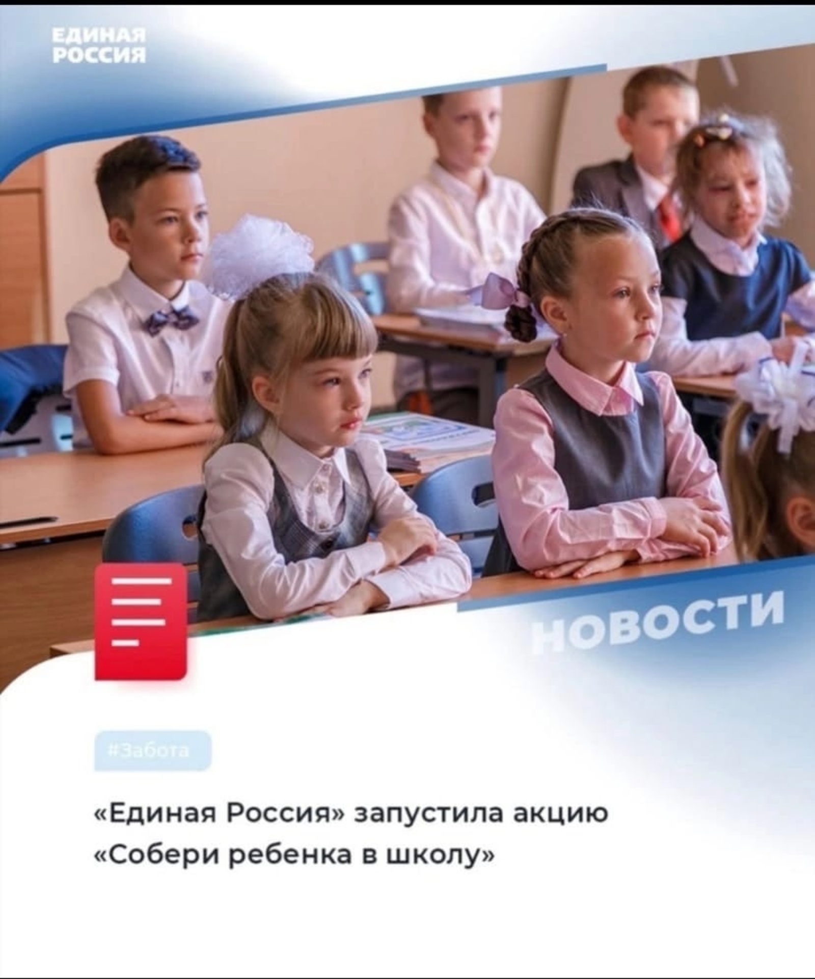 «Единая Россия» запускает акцию «Собери ребёнка в школу»
