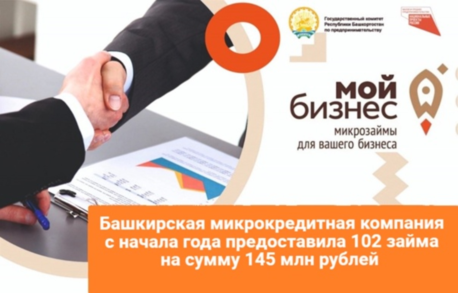 В Башкирии выдали микрокредитов предпринимателям на 145 миллионов рублей