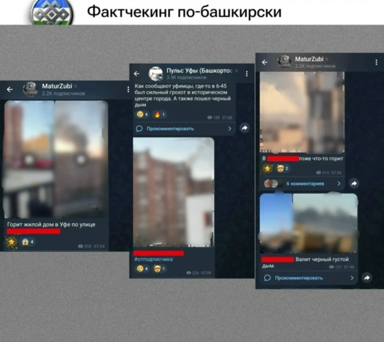 «Фактчекинг по-башкирски» | ТГ-канал