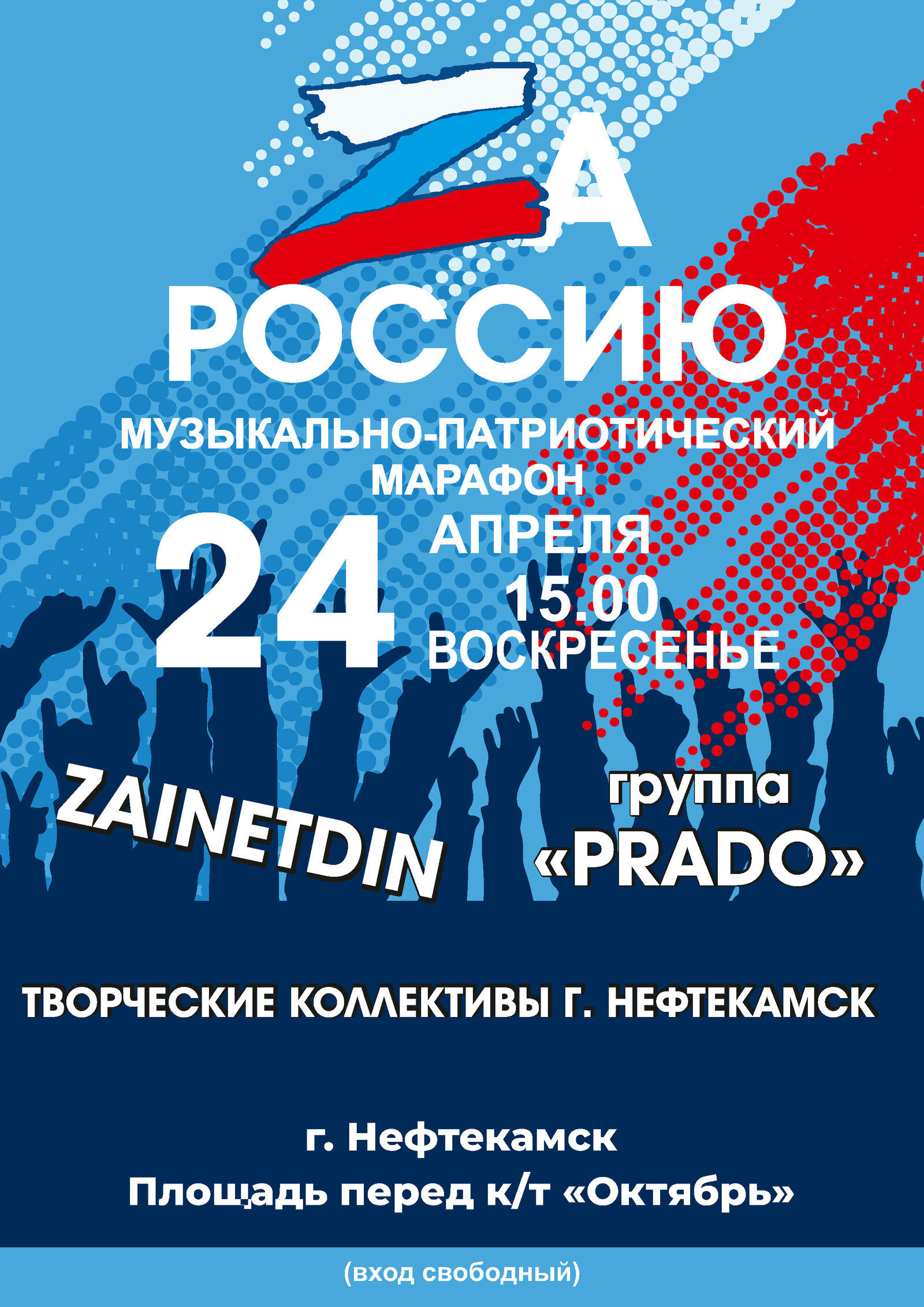 Жители Башкортостана примут участие в музыкально-патриотическом марафоне «ZaРоссию»