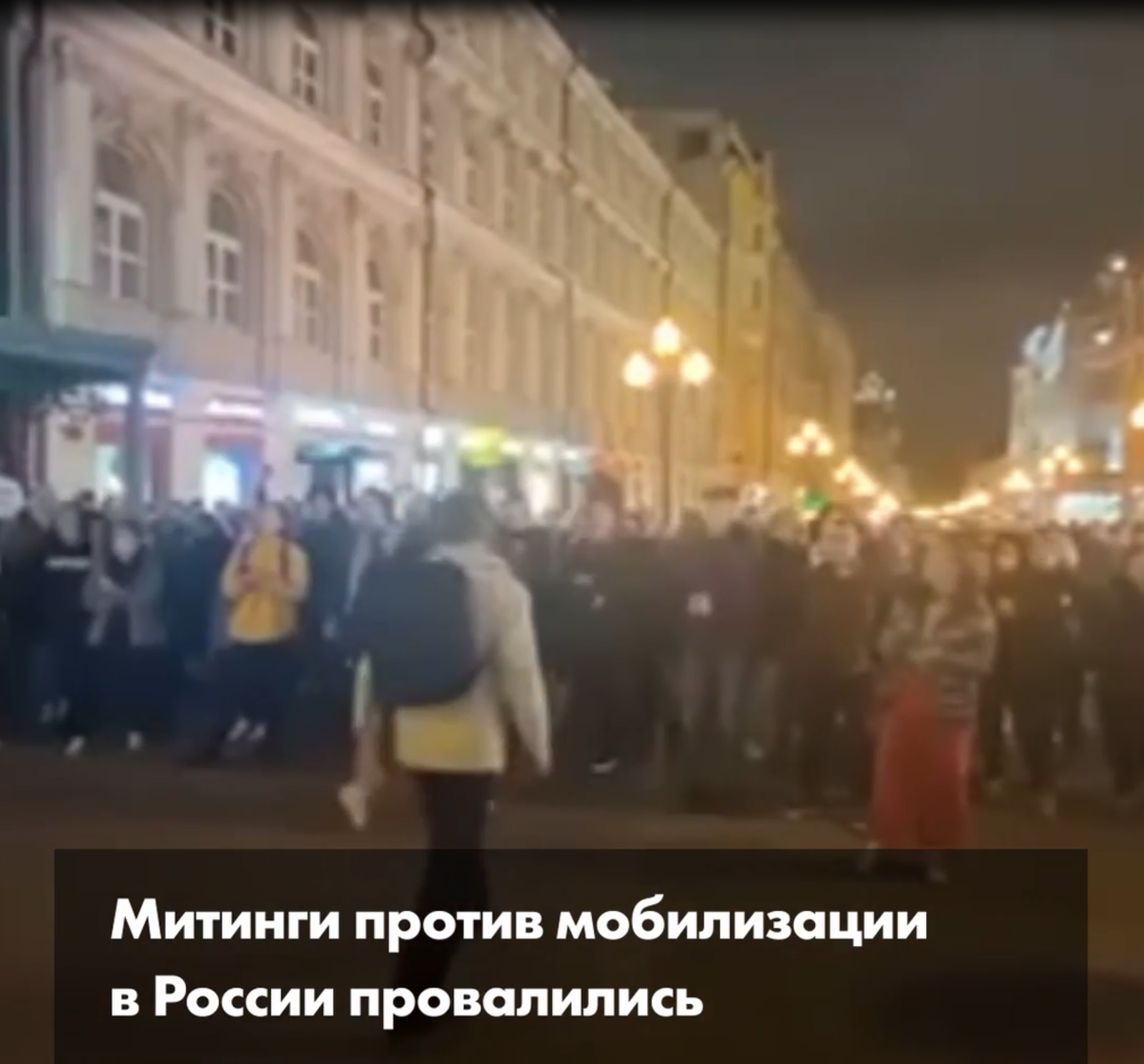 Протестные акции против мобилизации в городах России оказались очень малочисленны