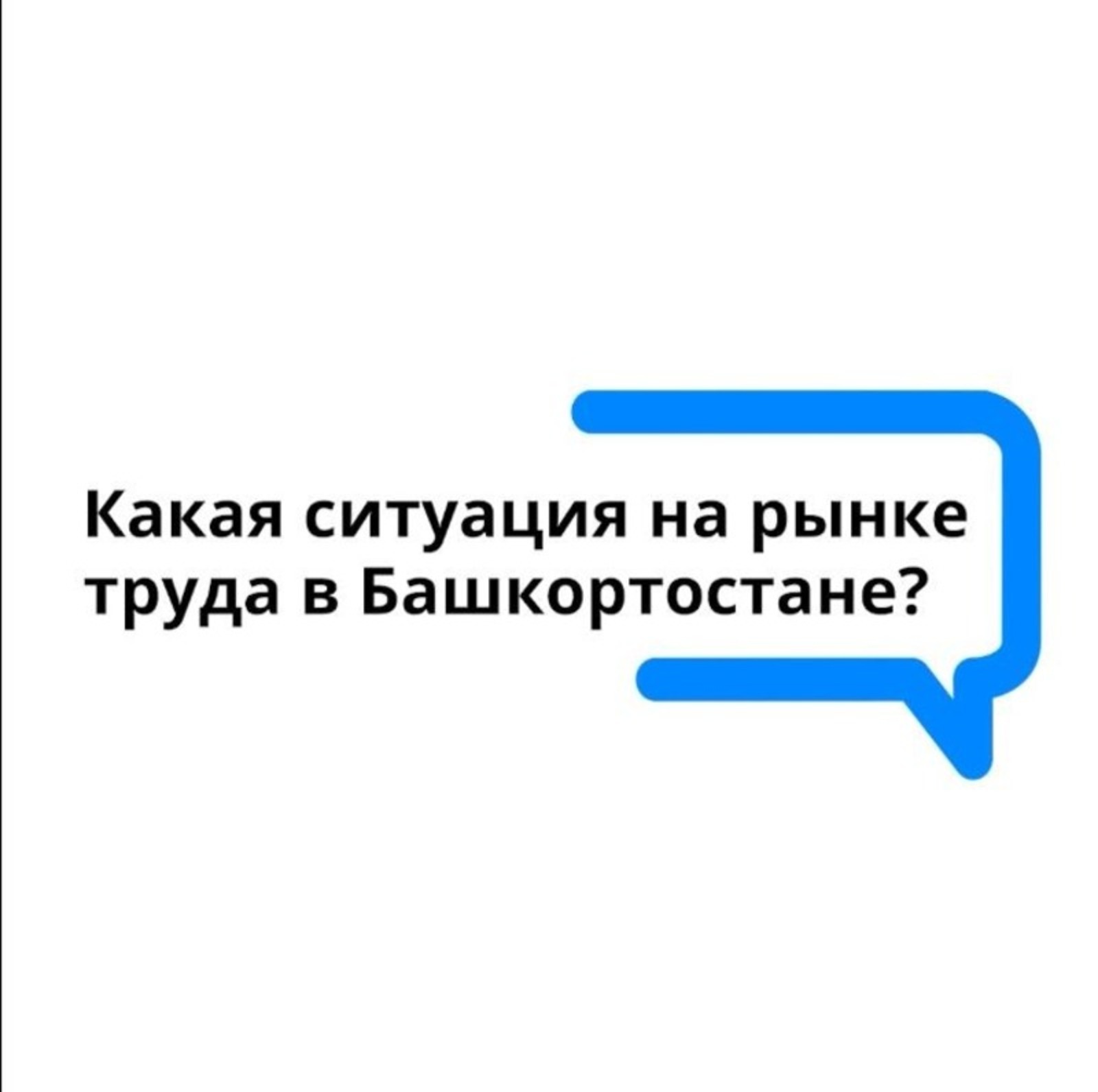 Какая ситуация на рынке труда Республики Башкортостан?