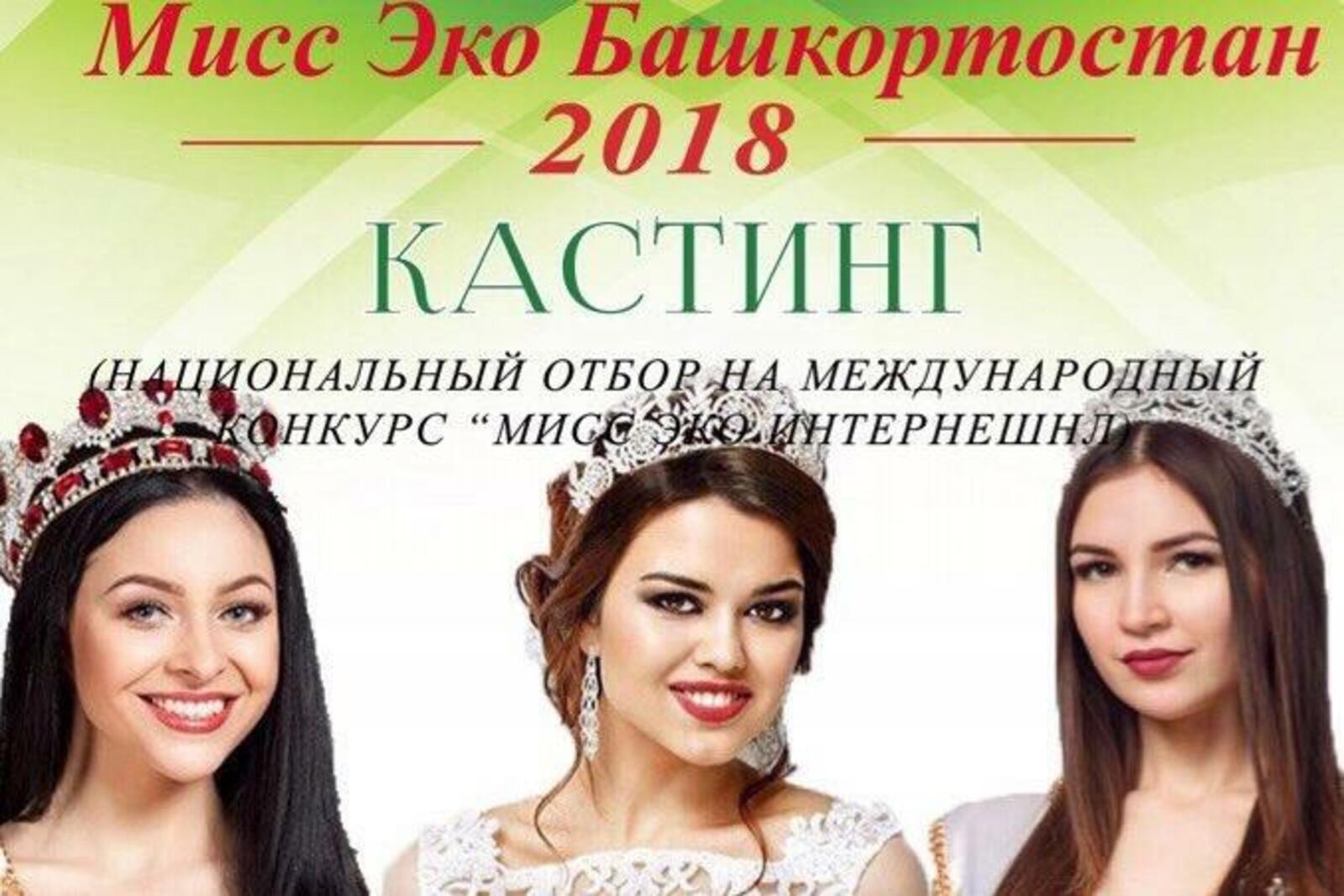 модельное агентство «Мисс Башкортостан»