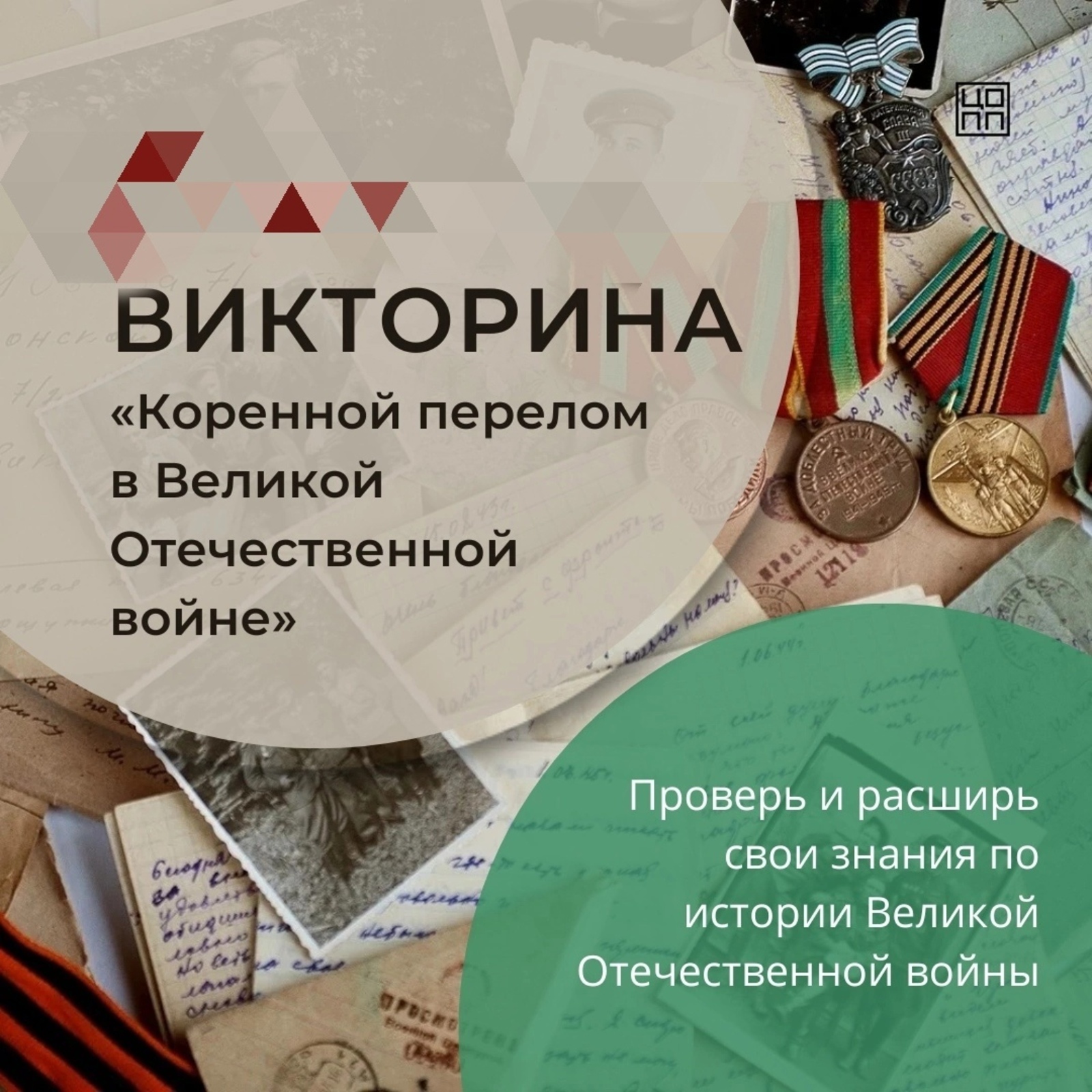 Примите участие в онлайн-викторине «Коренной перелом в Великой Отечественной войне»