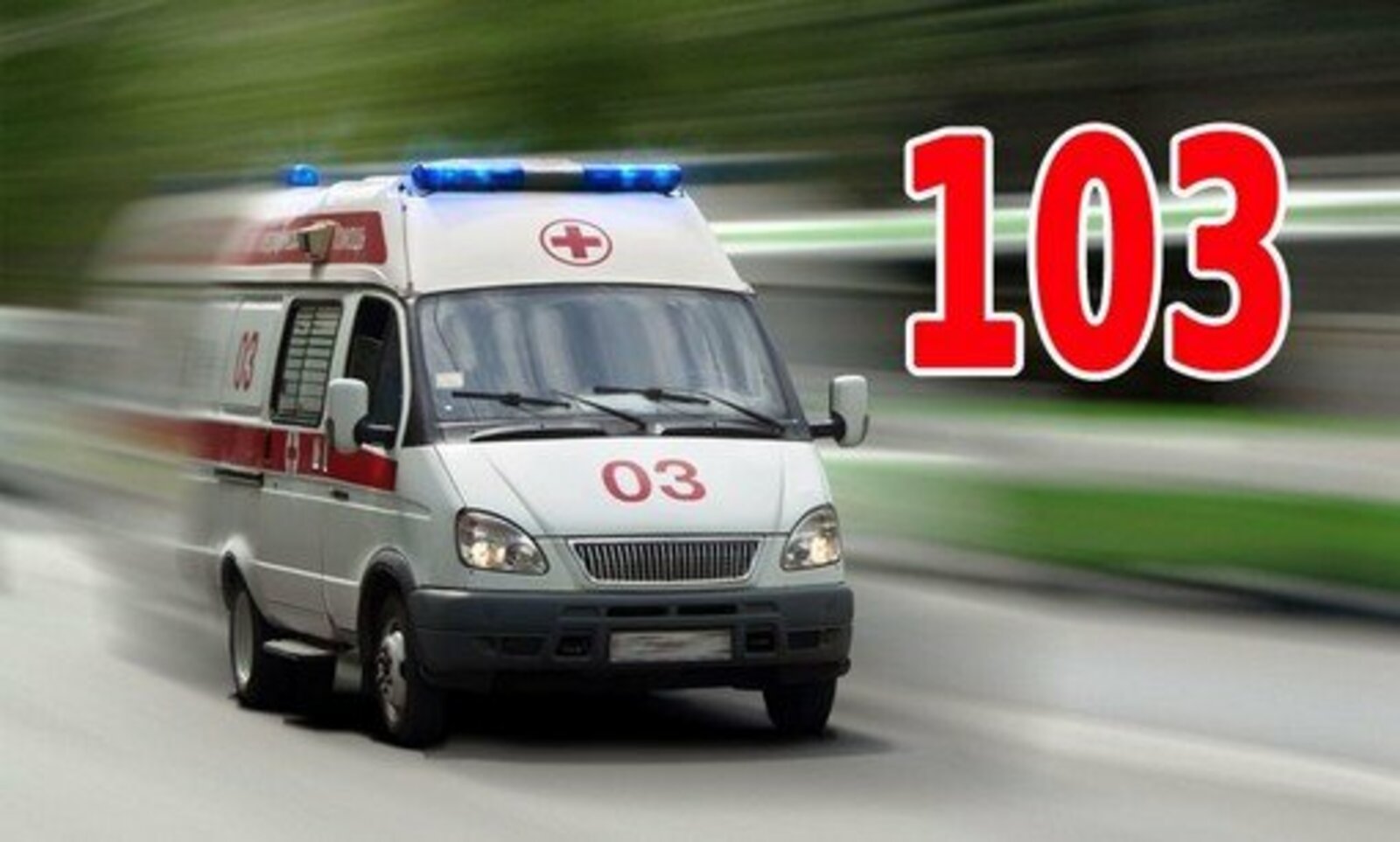 Скорую вызвать с сотового