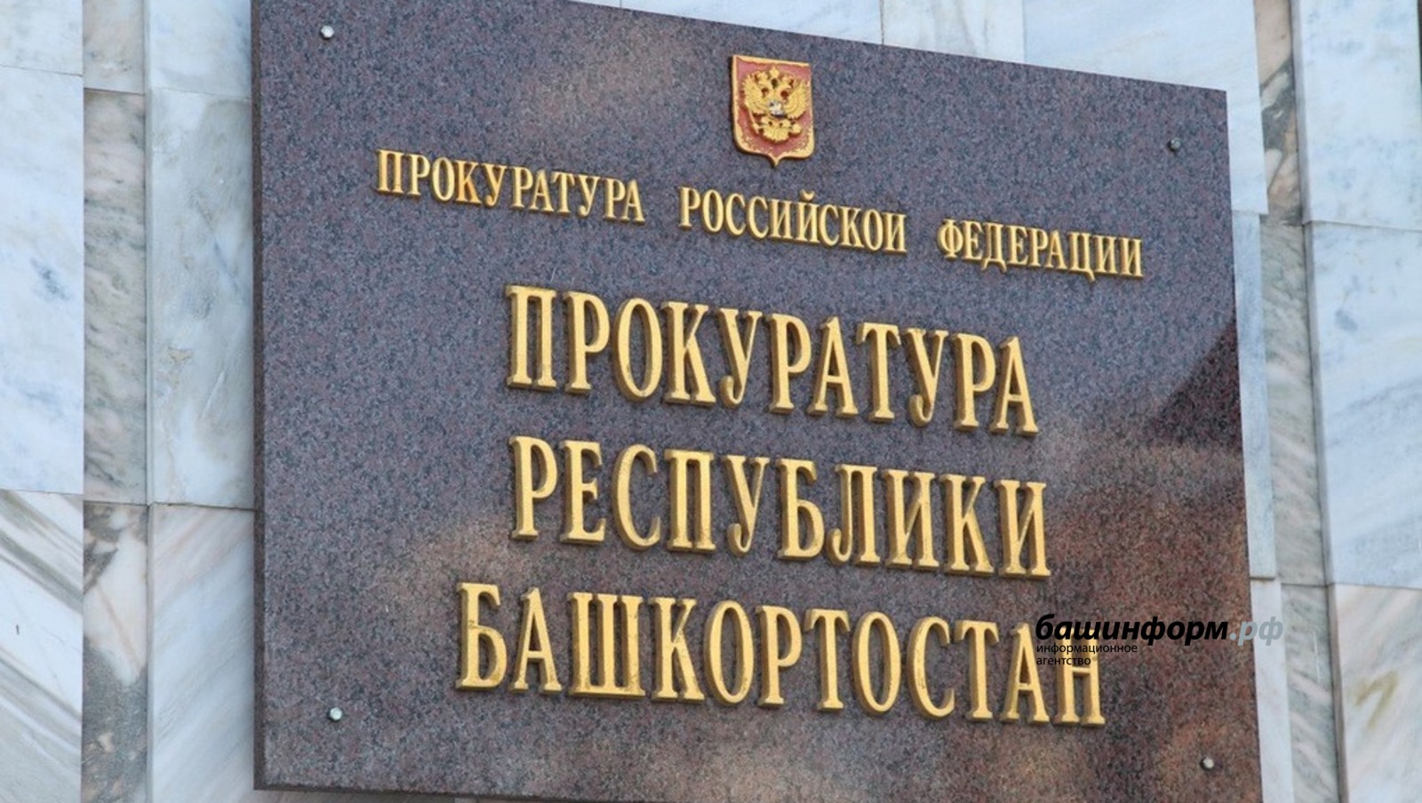 архив ИА «Башинформ»