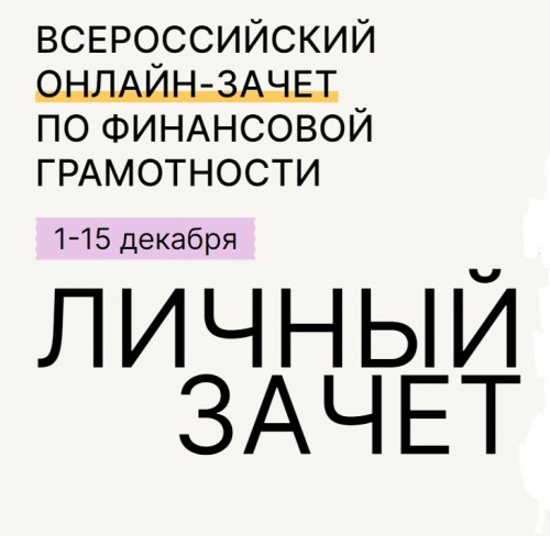 В Башкирии пройдет Всероссийский онлайн-зачет по финансовой грамотности