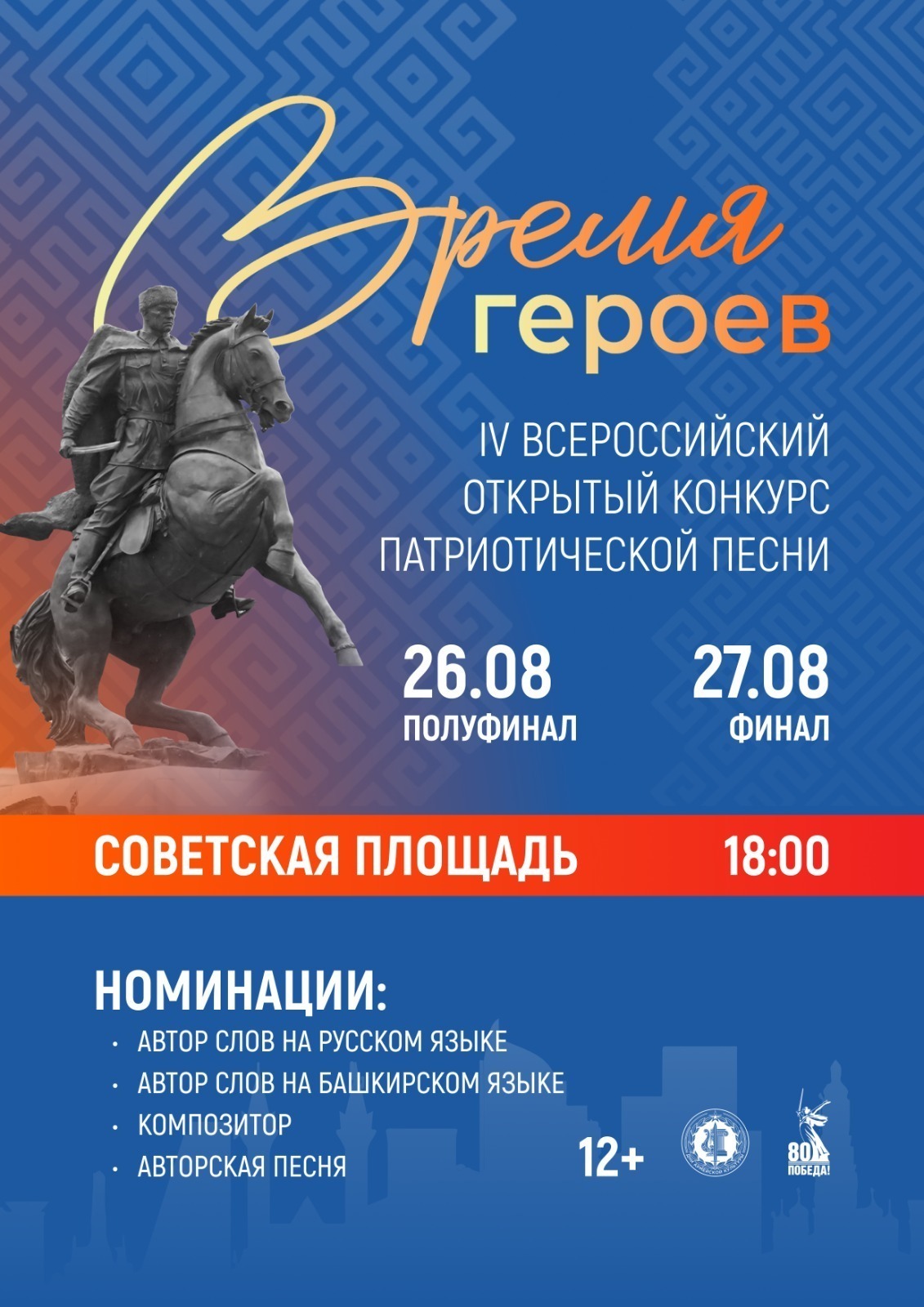 В Уфе пройдет Всероссийский конкурс патриотической песни «Время героев»