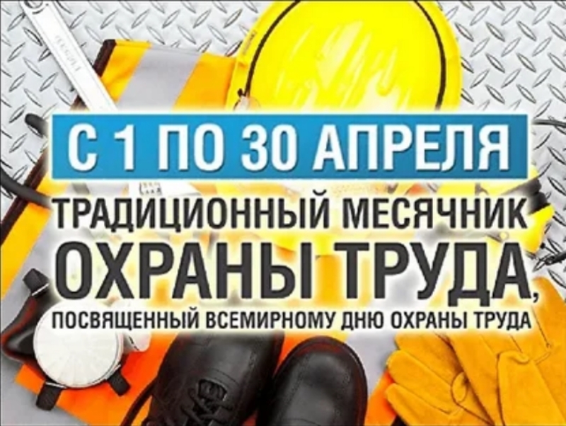 1 апреля в Башкортостане начался месячник охраны труда