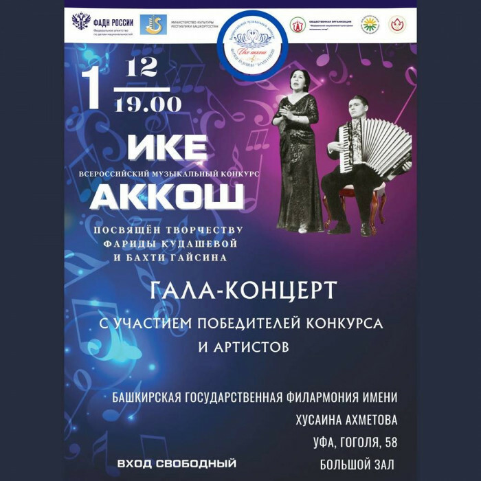 «Ике аҡҡош» Бөтә Рәсәй музыкаль конкурсының Гала-концерты уҙасаҡ