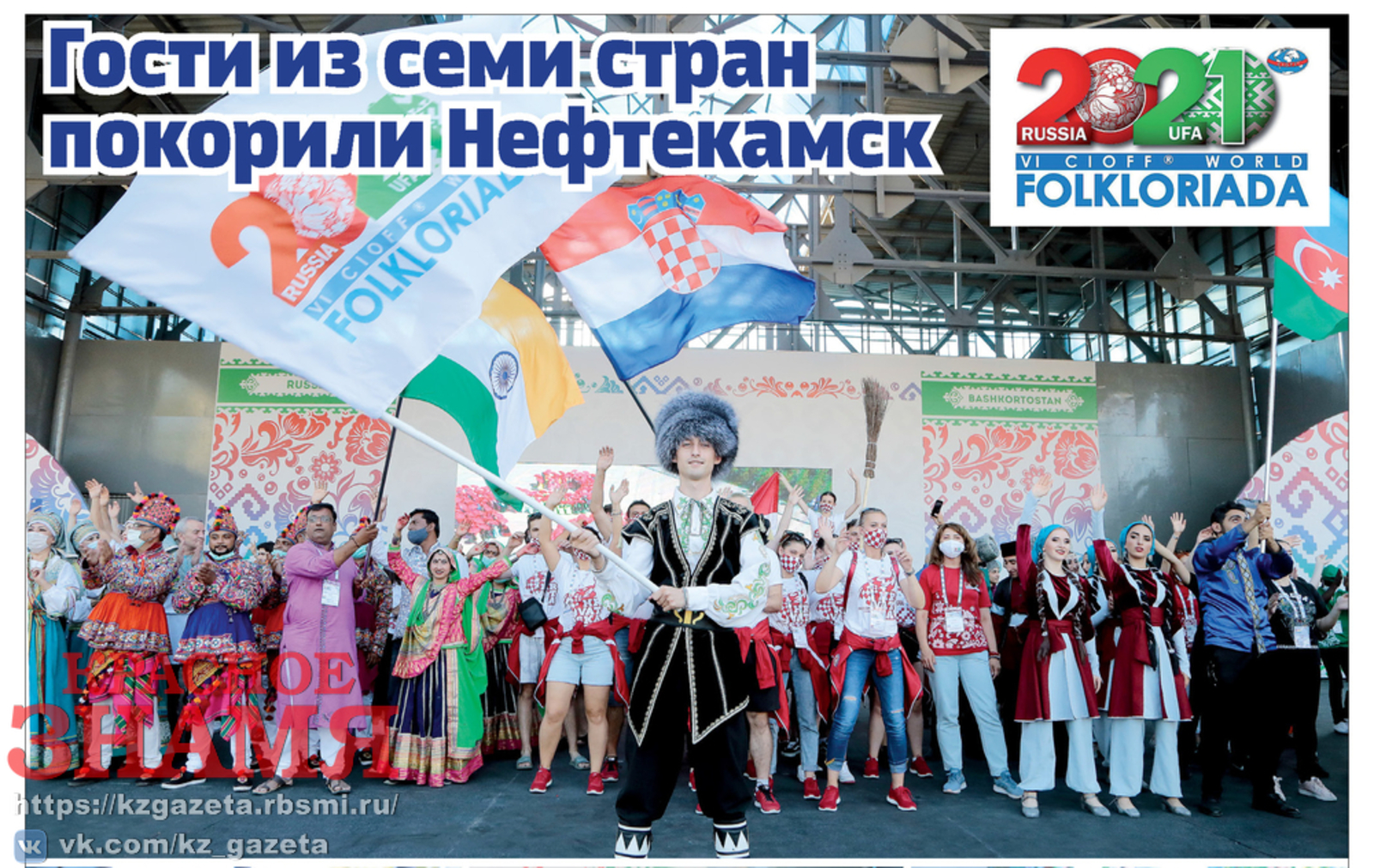 Фольклориада - 2021: Гости из семи стран покорили Нефтекамск