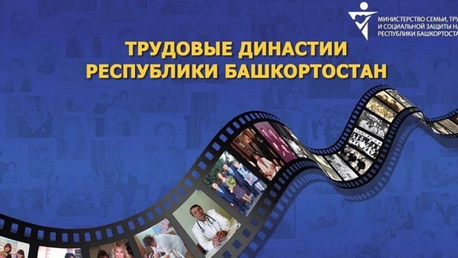 В Башкортостане объявили региональный конкурс «Трудовые династии»