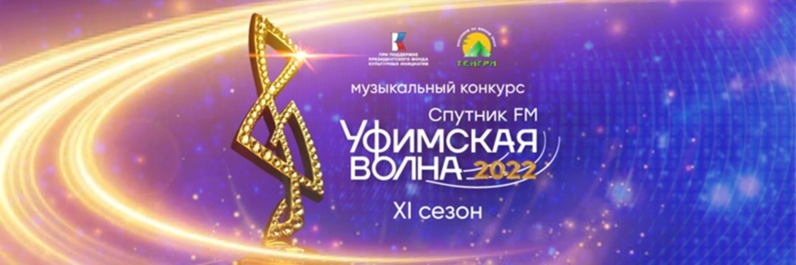 Началось голосование за полуфиналистов «Уфимской Волны 2022»