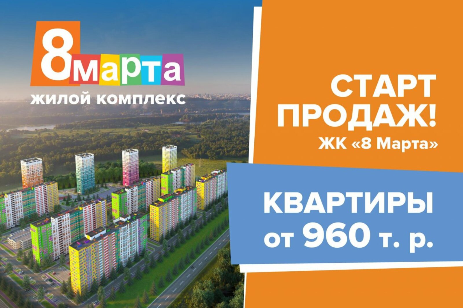 ЖК "8 марта"