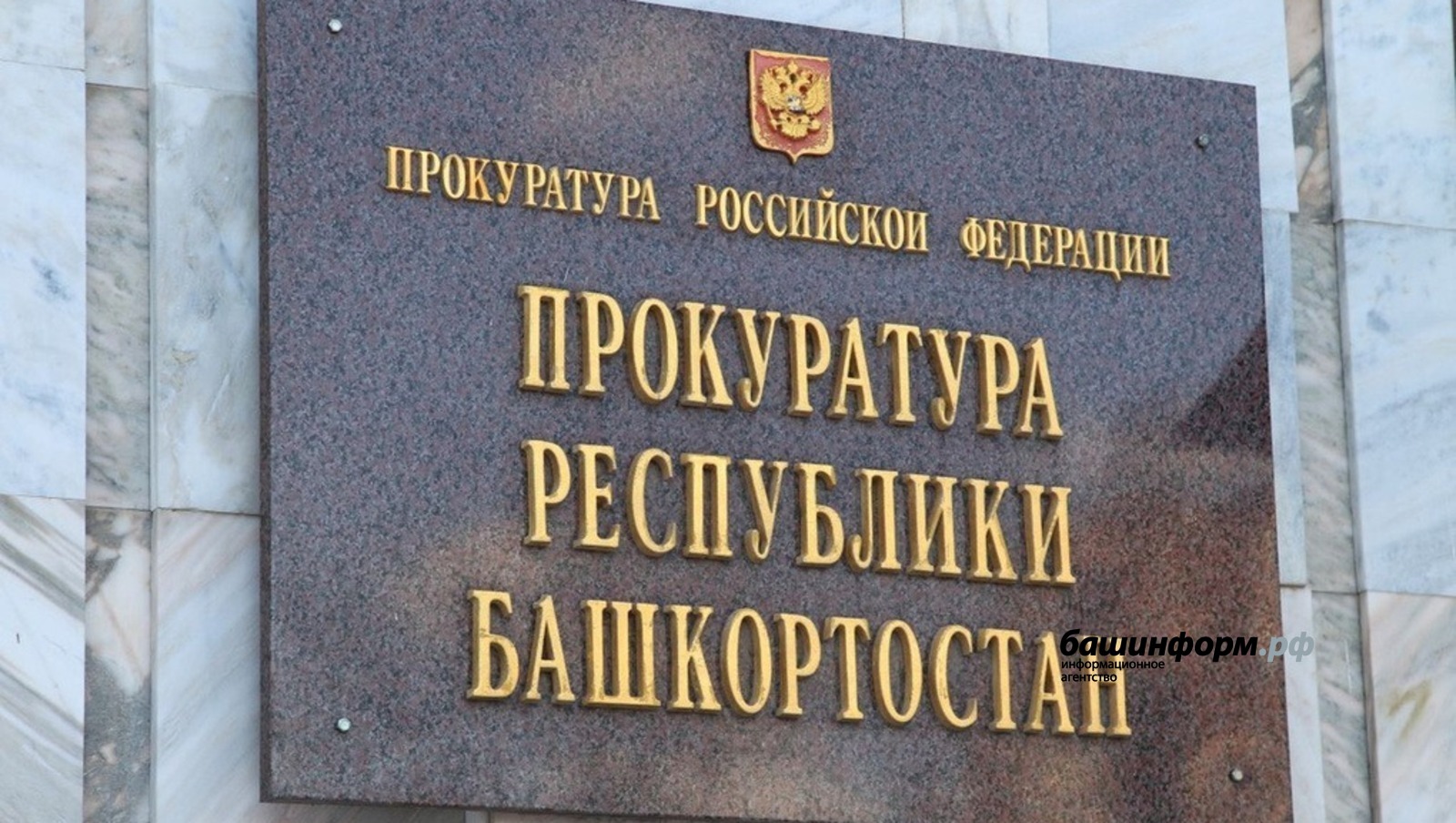 архив ИА «Башинформ»