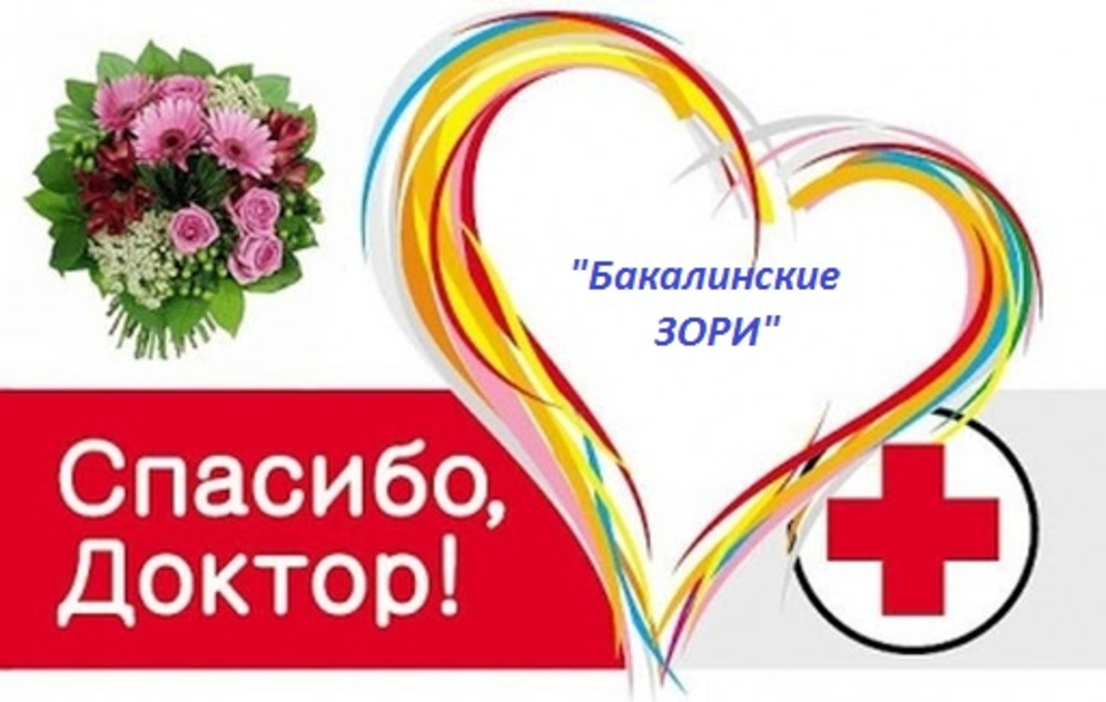 Открытка благодарность врачу