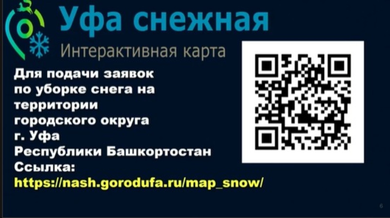 скриншот трансляция оперативного совещания администрации Уфы