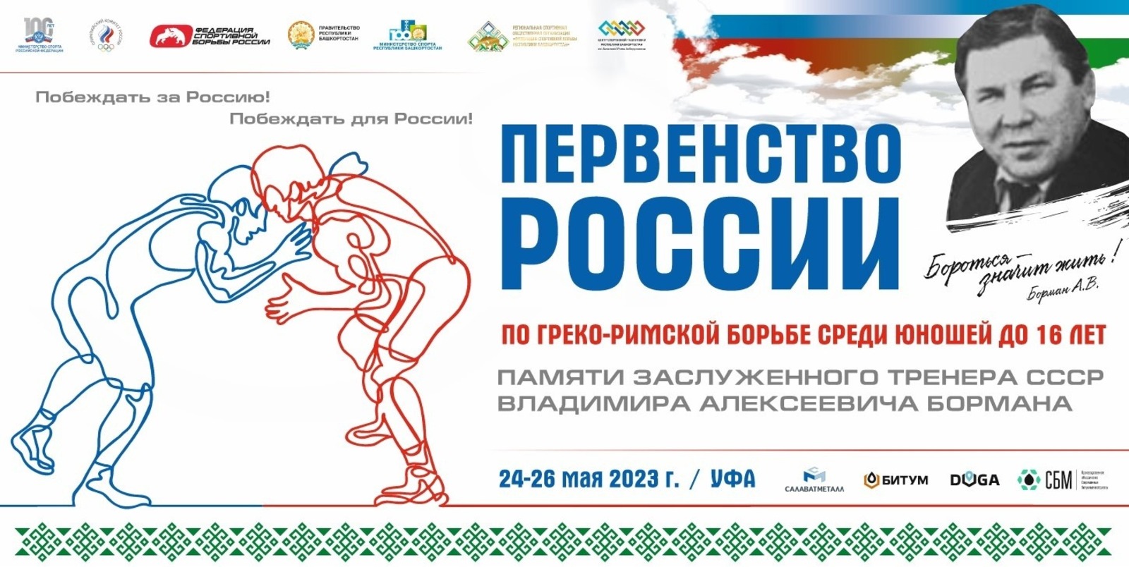 Федерация спортивной борьбы Республики Башкортостан