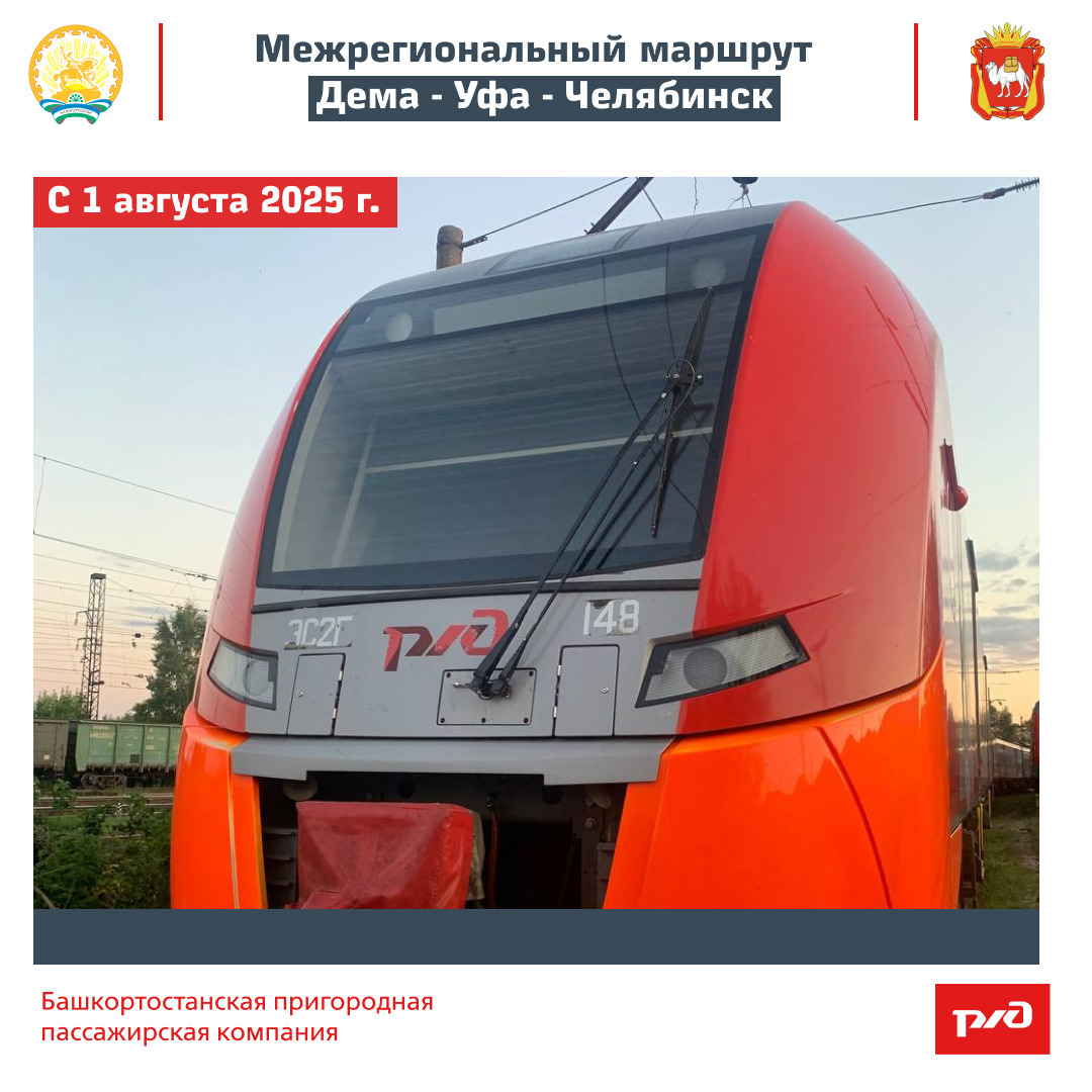 С 1 августа из Уфы в Челябинск запустят электропоезд «Ласточка»