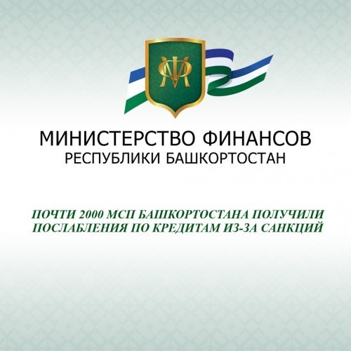 В Башкирии почти 2000 малых и средних предприятий получили послабления по кредитам из-за санкций