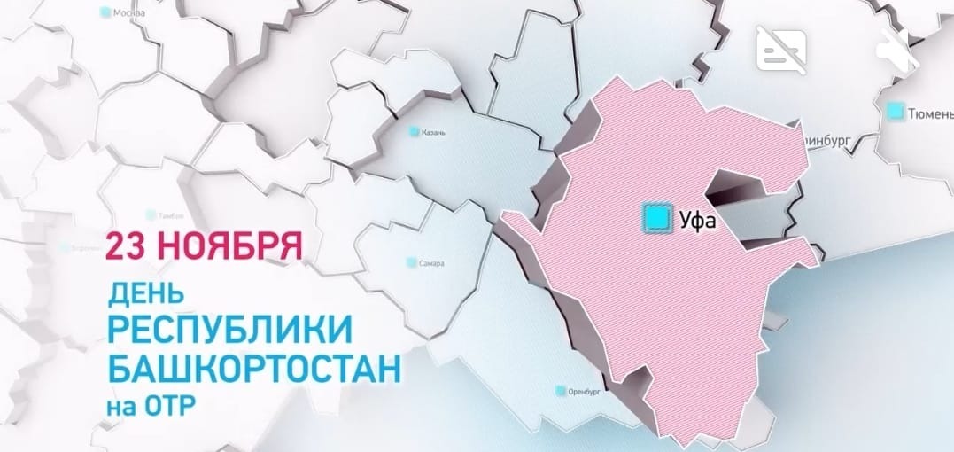 На Общественном телевидении России пройдет День Республики Башкортостан