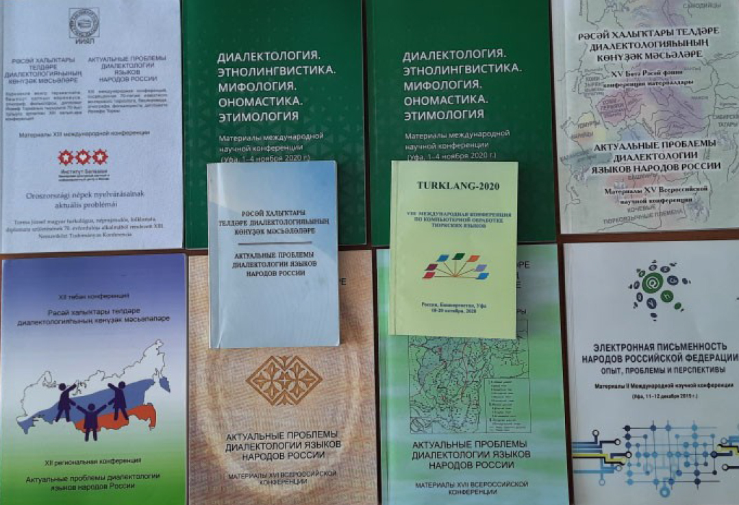 Сборники научных конференций,  проведенных сотрудниками отдела