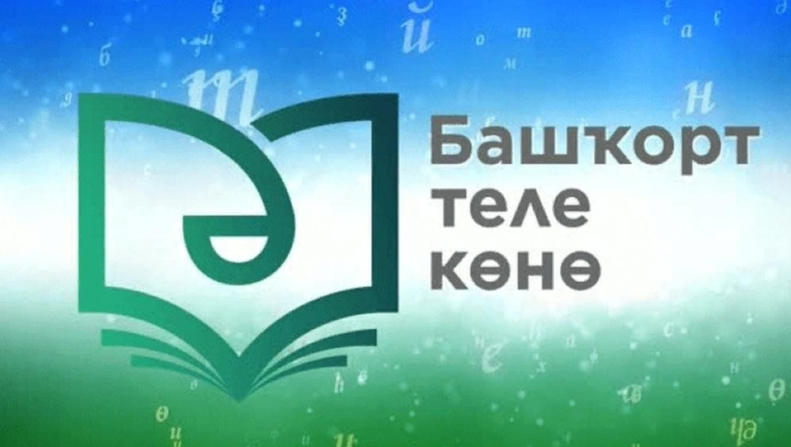 логотип День башкирского языка