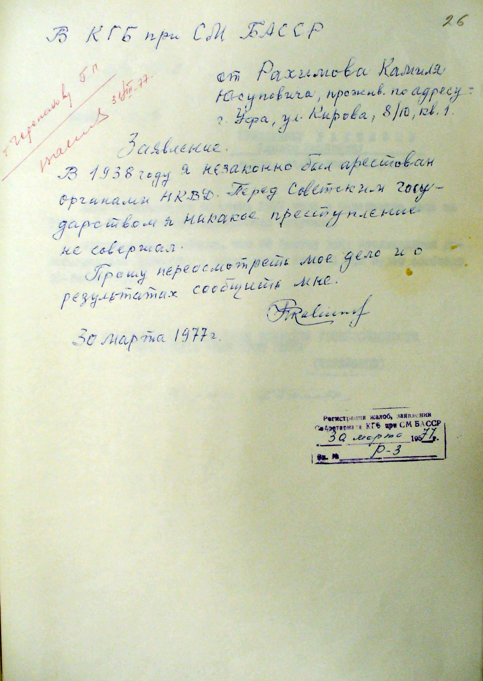 Заявление К.Ю.Рахимова в КГБ БАССР  (1977 г., 30 марта)