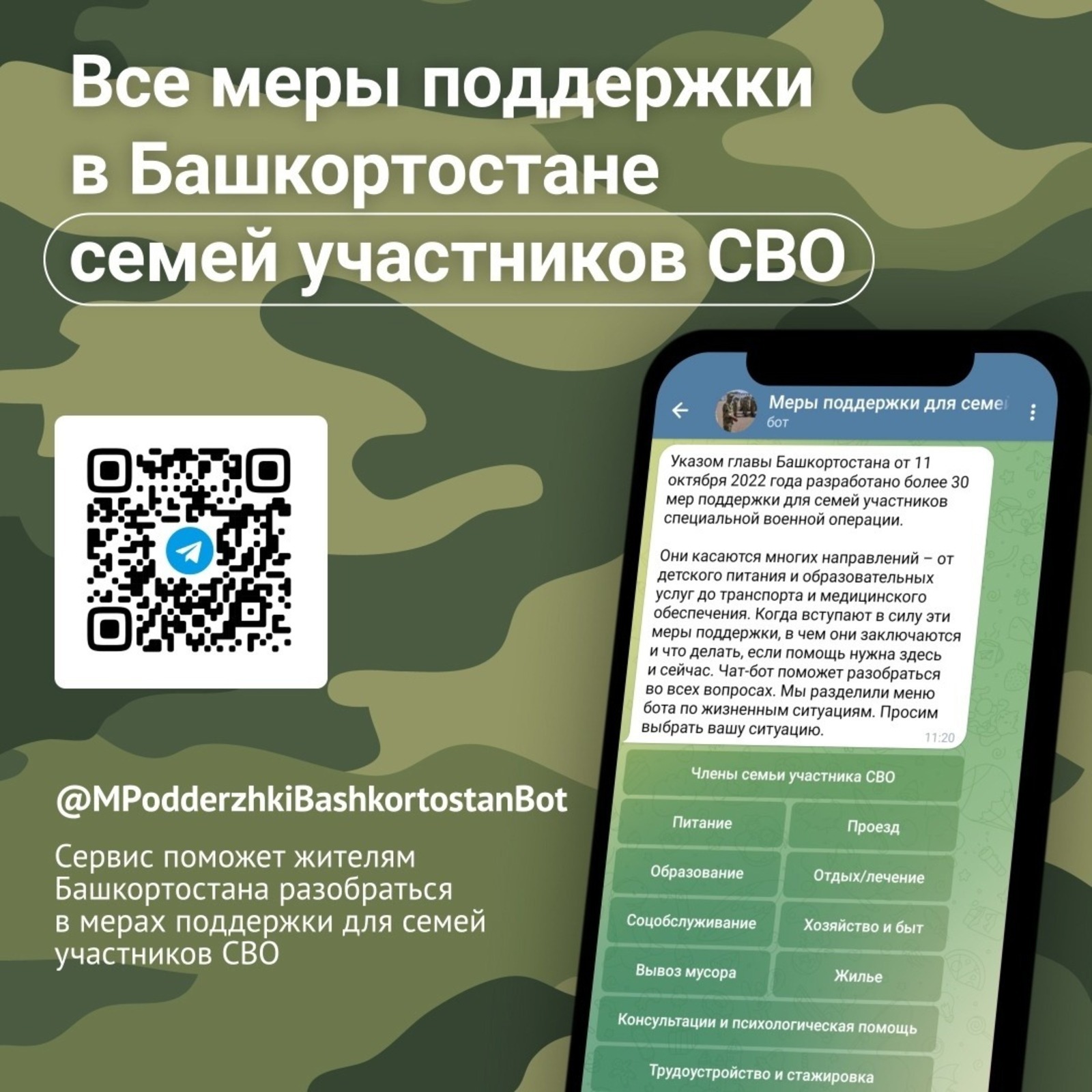 В Башкортостане работает информационный чат-бот с информацией о мерах поддержки для семей участников СВО