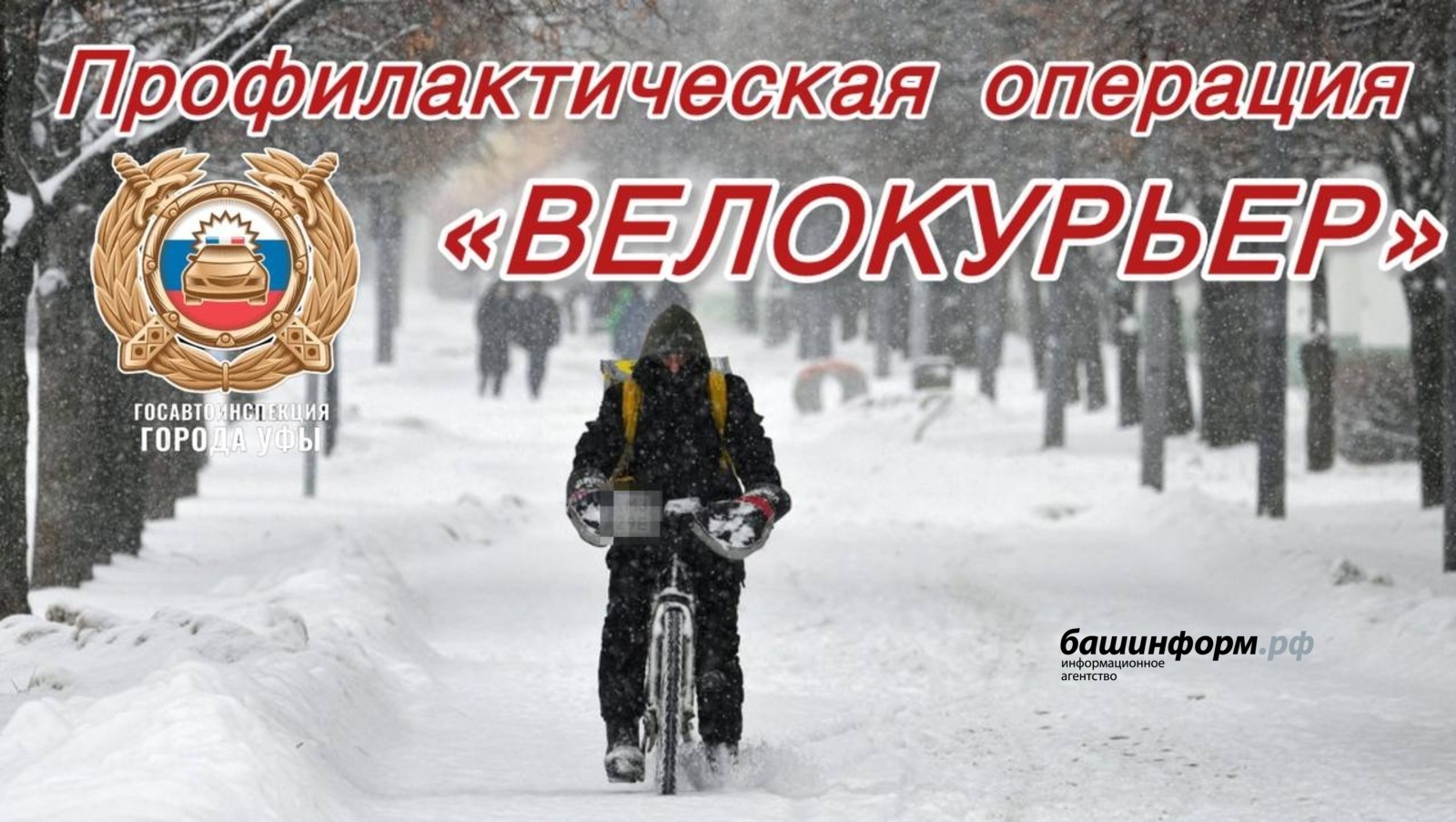 пресс-служба ГАИ Уфы