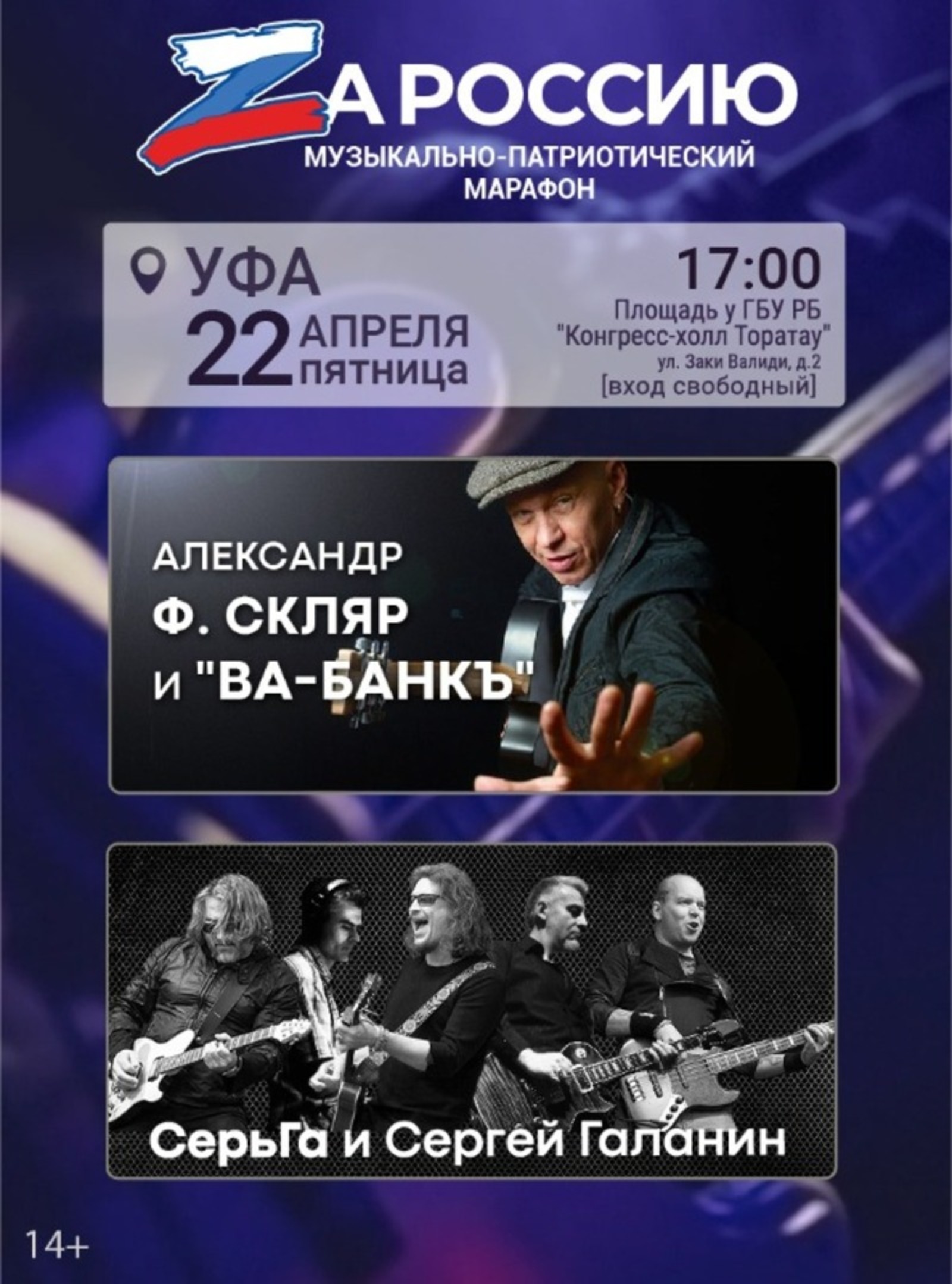 В Уфе рок-звёзды дадут патриотический концерт «ZаРоссию»