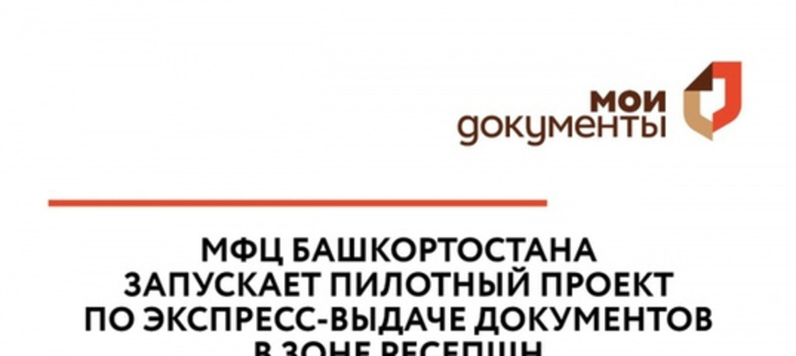 МФЦ Башкортостана запускает пилотный проект по экспресс-выдаче документов в зоне ресепшн