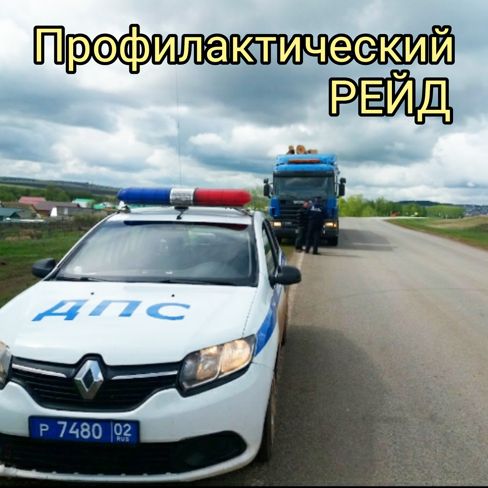 В выходные дни в Стерлибашевском районе экипажи Госавтоинспекции будут усилены