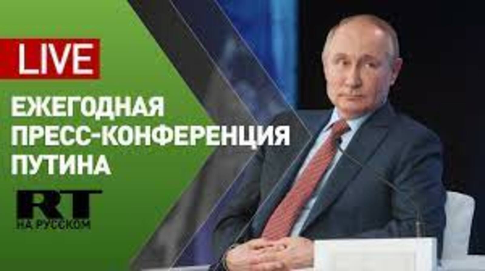 Москваын Владимир Путинэн 17-тӥ пресс-конференция ортче