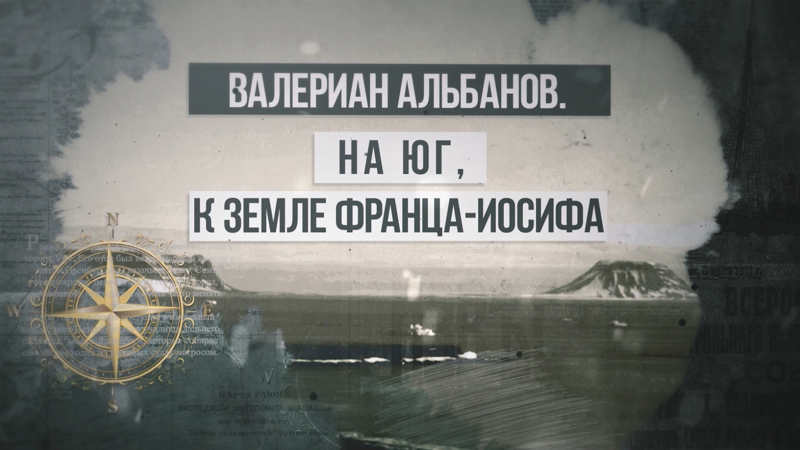 В эфире БСТ покажут премьеру фильма «Валериан Альбанов. На юг, к Земле Франца Иосифа»