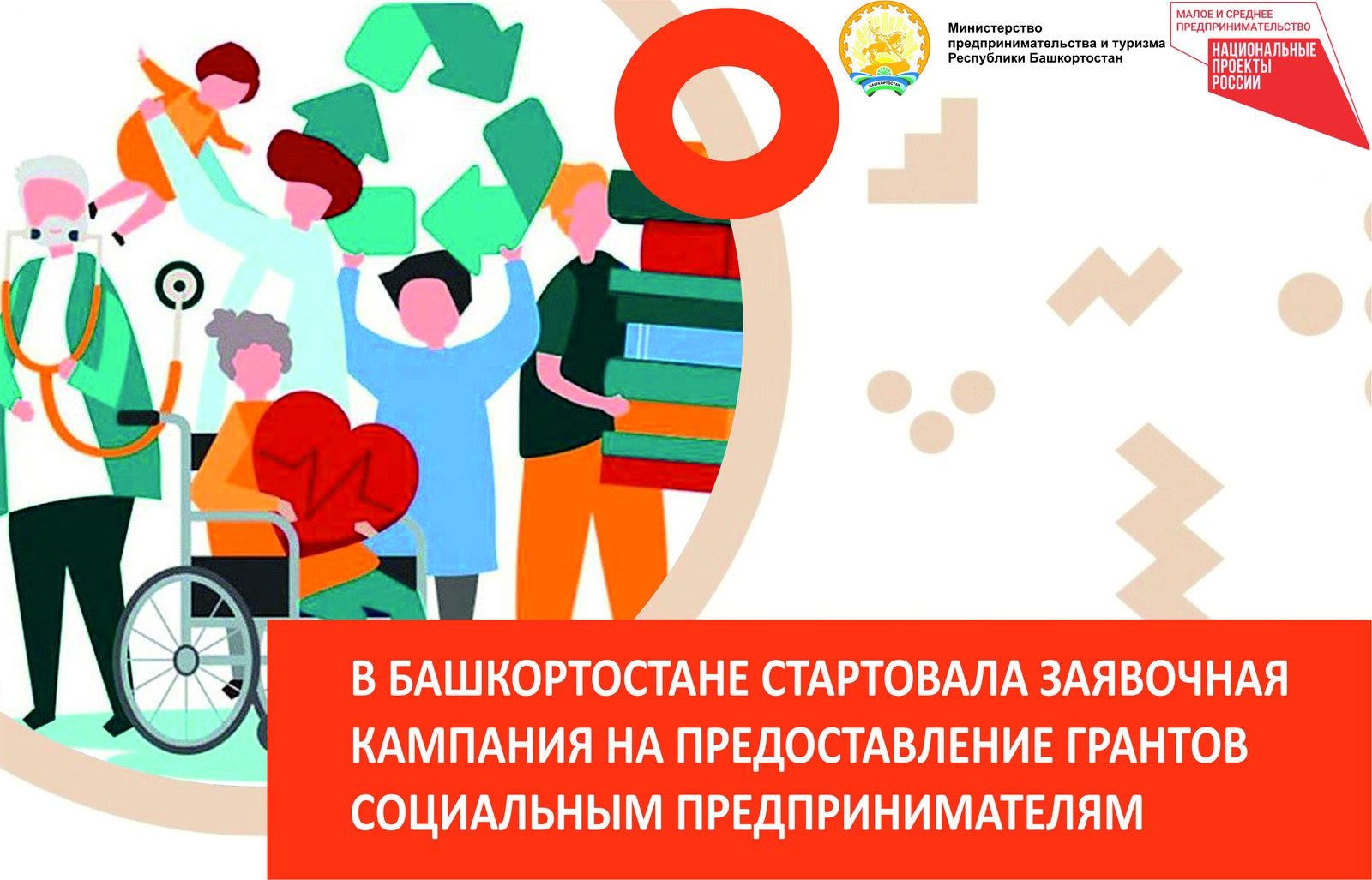 В Башкирии стартовал конкурс  на предоставление грантов социальным предпринимателям