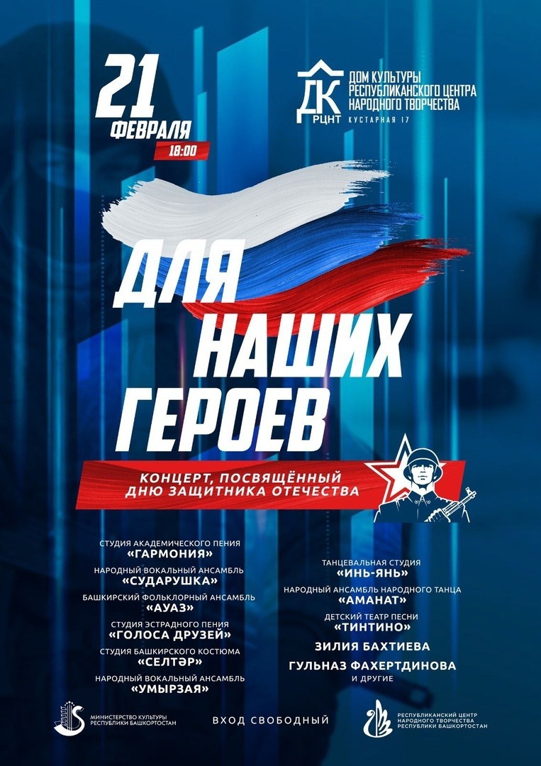В Доме культуры РЦНТ состоится концерт, посвященный Дню защитника Отечества Для наших героев