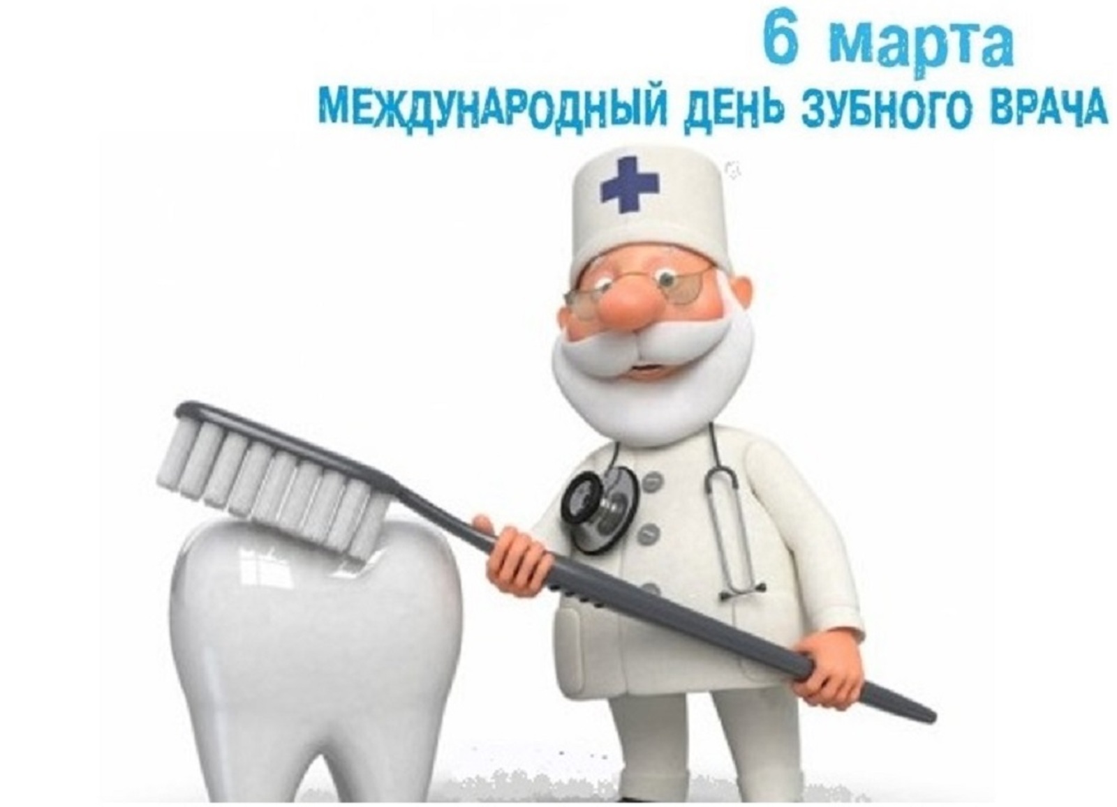 Международный день зубного врача 6 марта