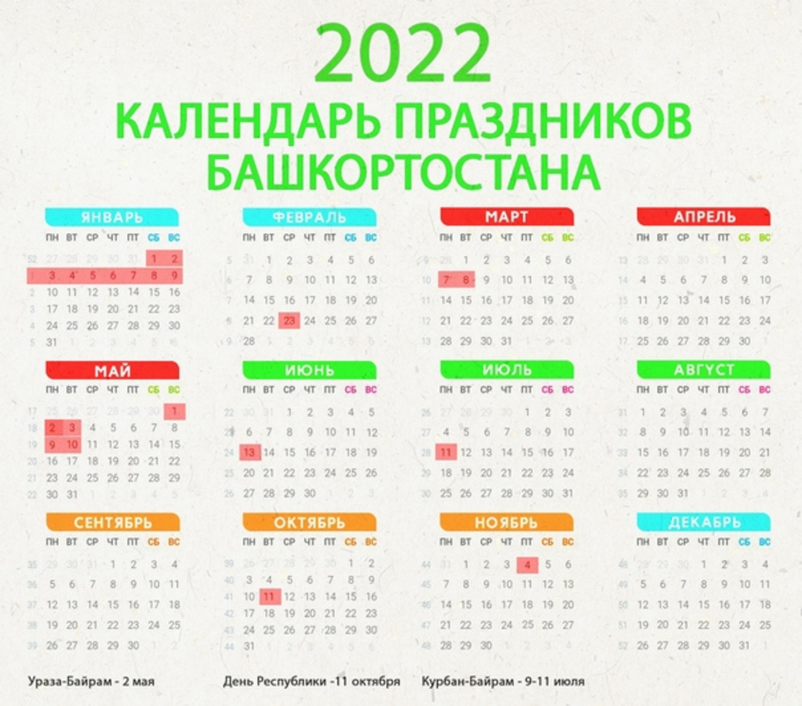 Официальные праздники в башкирии. Праздничные дни в 2022 году в Башкирии. Календарь 2022 с праздниками Башкортостан. Праздничные дни в июле 2022 в Башкирии. Праздники в октябре 2022 в Башкирии.