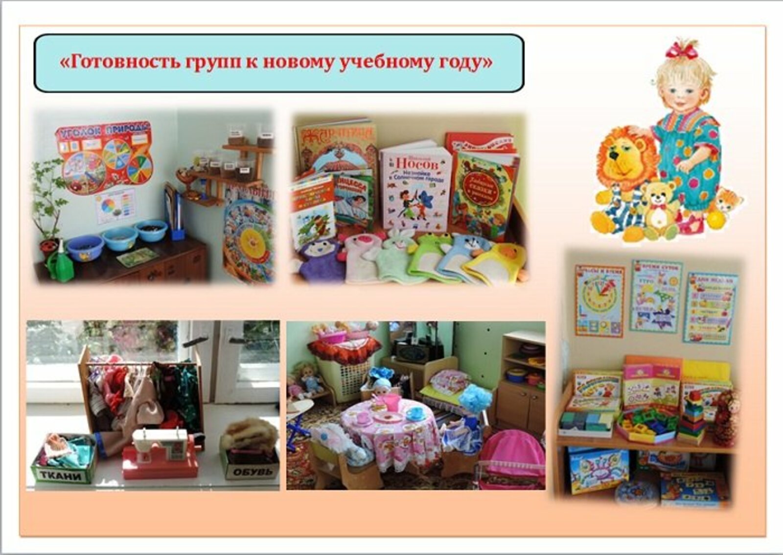 украсить приёмку в детском садике. подготовка группы к новому учебному году в детском саду. подготовка групп к учебному году. готовность подготовительной группы к учебному году. украшения для группы в детском саду к учебному году.