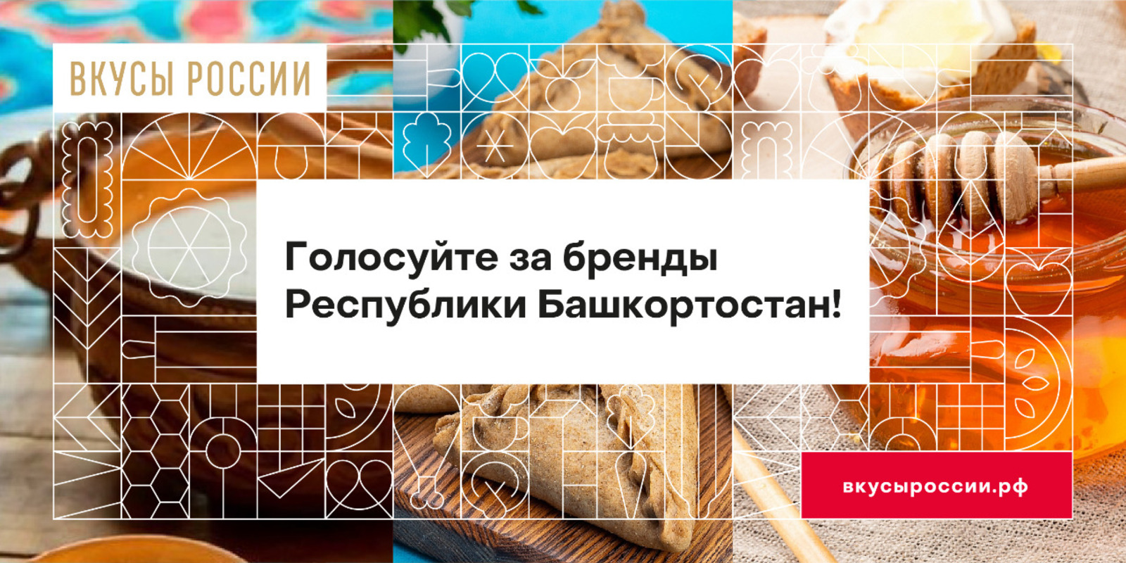 Поддержим башкирские бренды: до конца голосования на конкурсе «Вкусы России» осталось 10 дней
