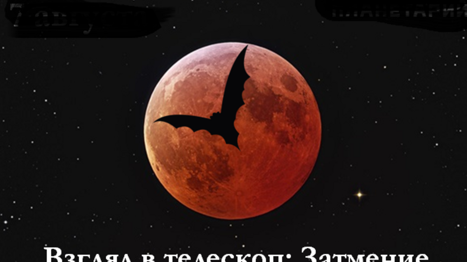 Московский планетарий