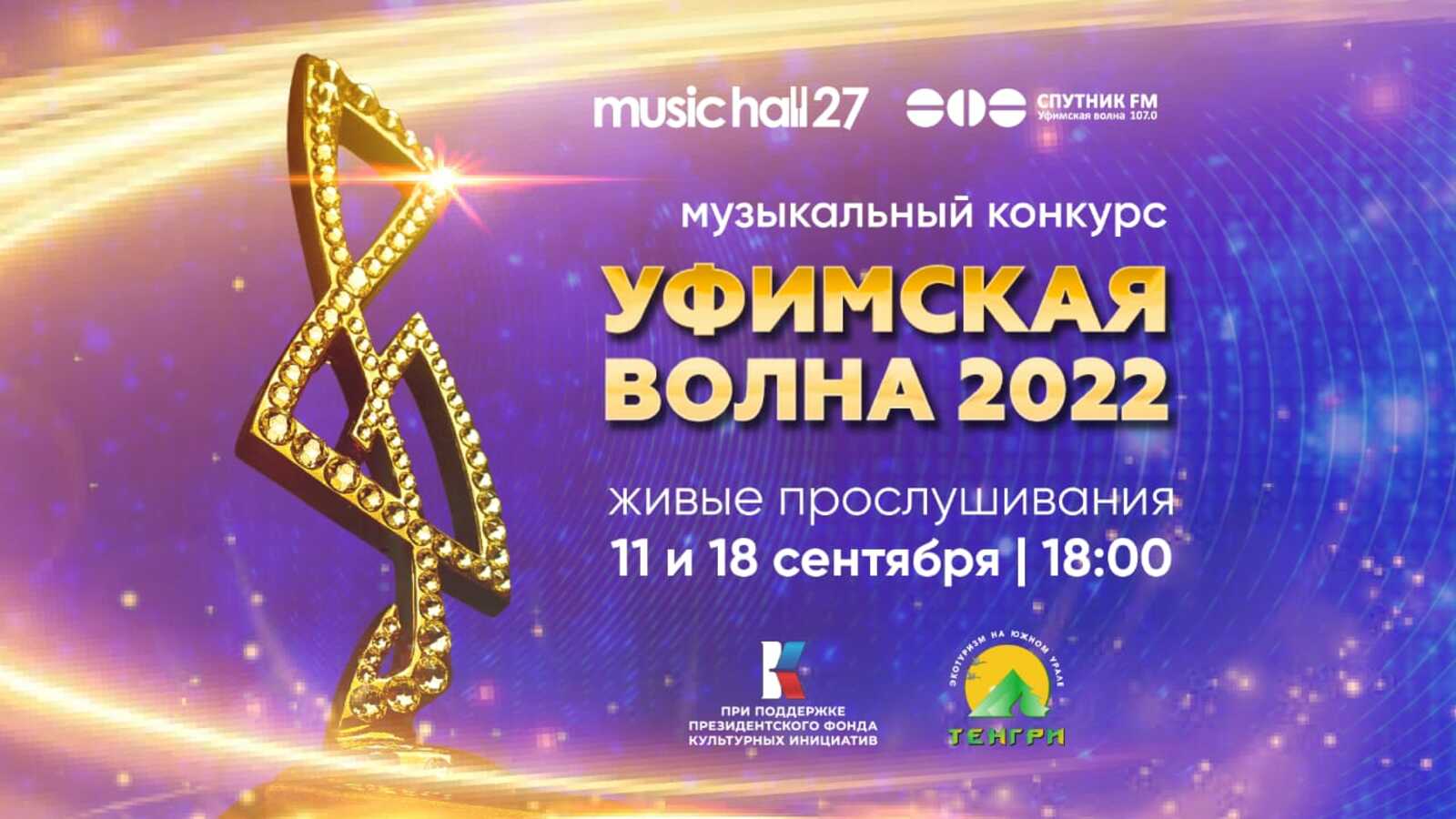 Завершен прием заявок на 11-й сезон музыкального конкурса «Уфимская Волна 2022»