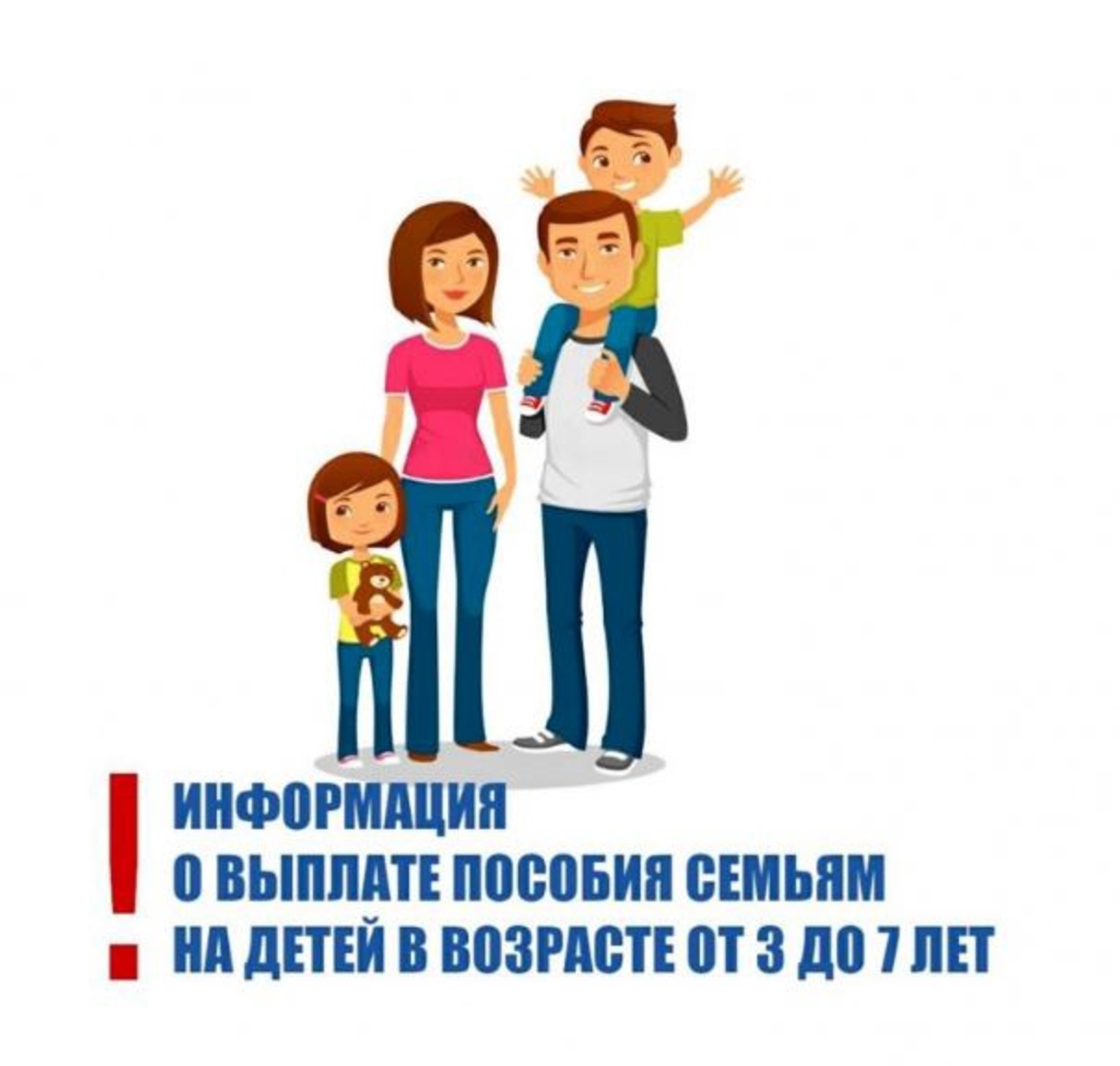 Важная информация о выплате пособия семьям на детей от 3 до 7 лет