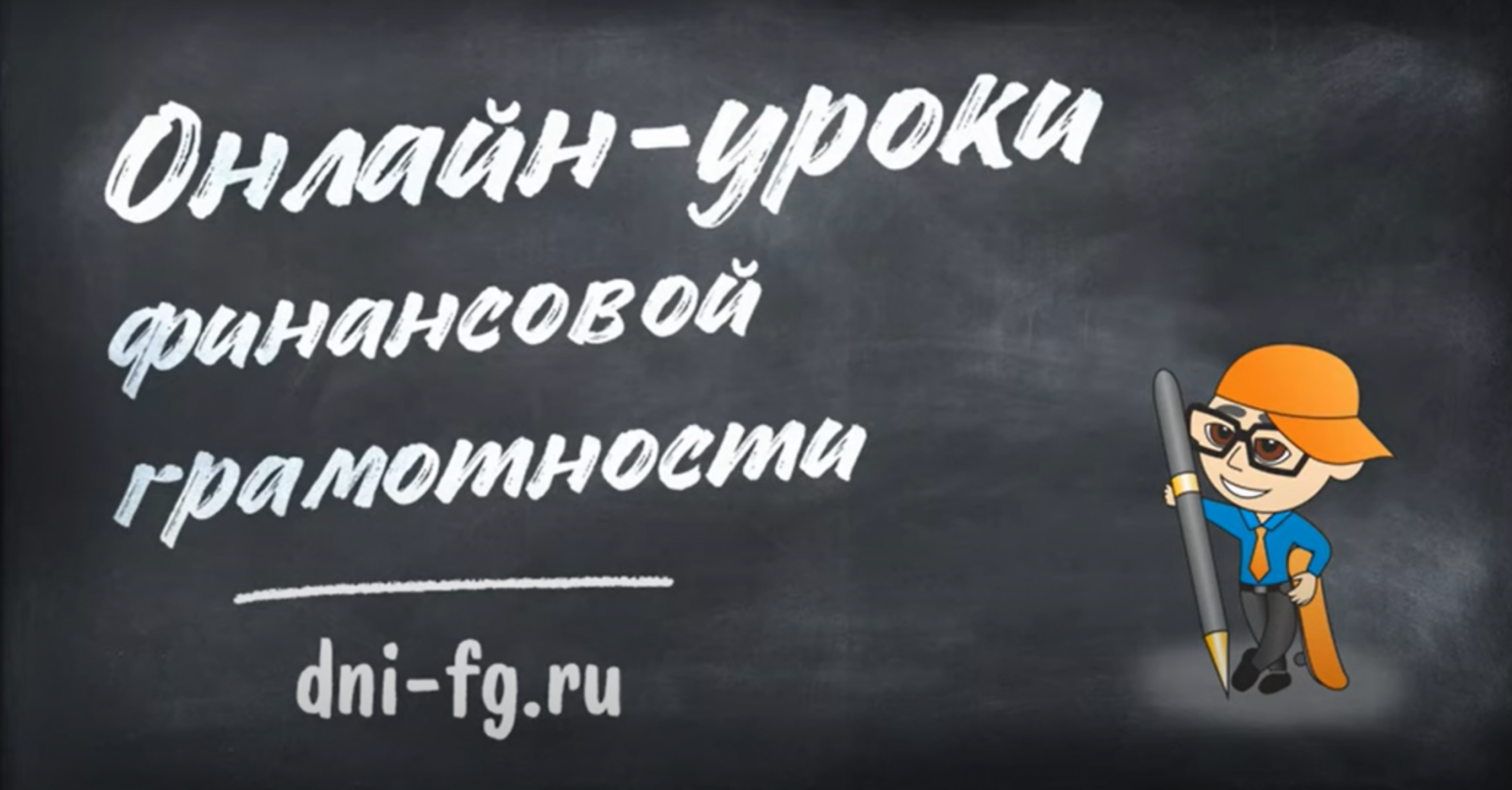 Стартовала серия онлайн-уроков финансовой грамотности Банка России для школьников и студентов