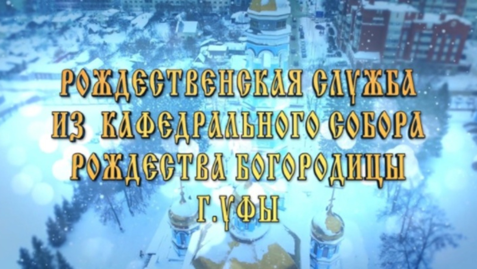 скриншот видео Уфимская епархия