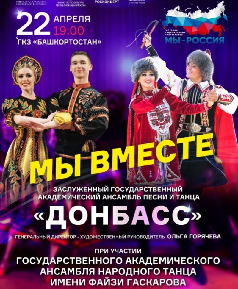 В Уфе пройдет совместный концерт ансамблей Башкортостана и Донецкой Народной Республики
