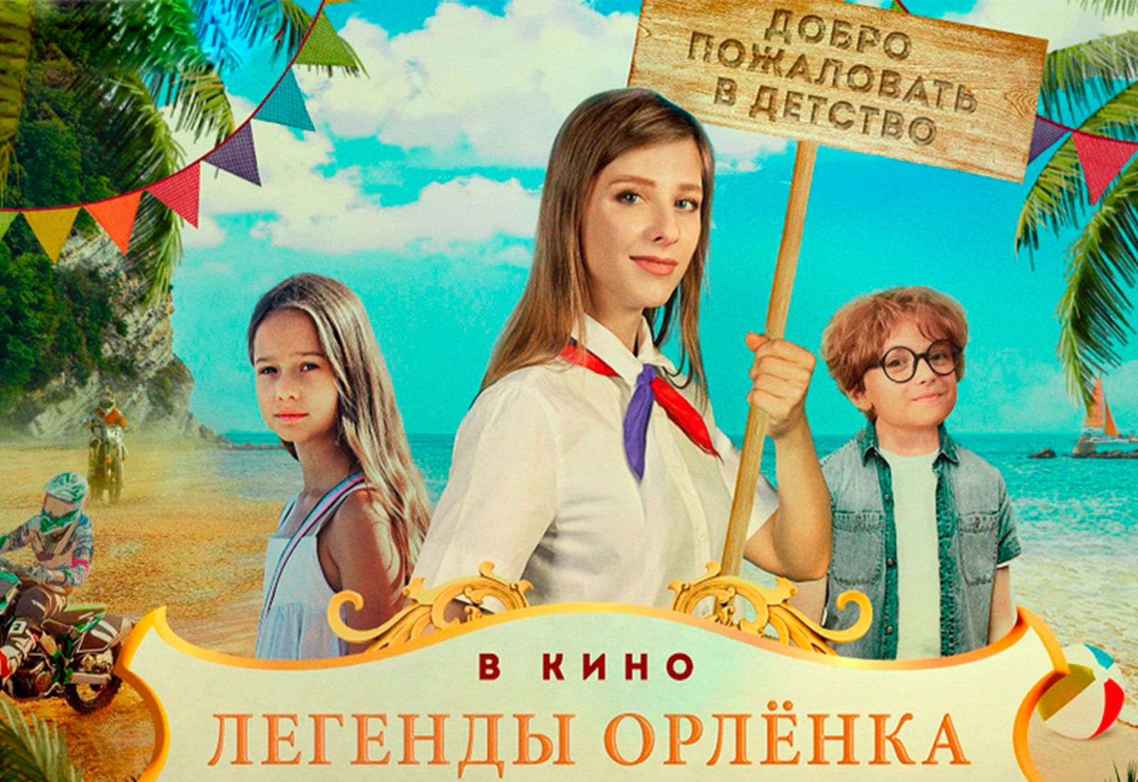 Жителей Башкирии приглашают на семейный просмотр фильма «Легенды Орленка»