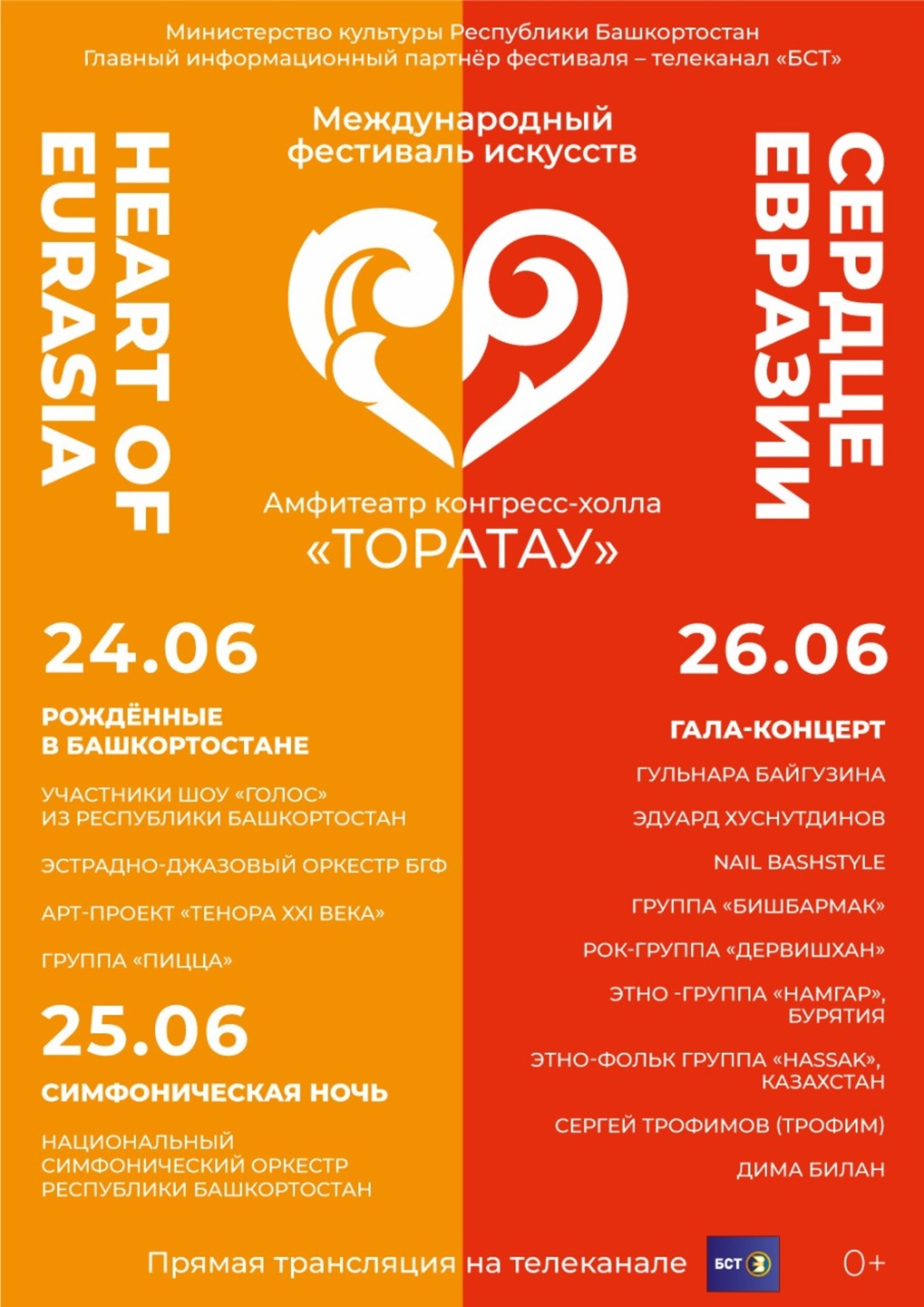 В Уфе состоится Международный фестиваль искусств «Сердце Евразии»